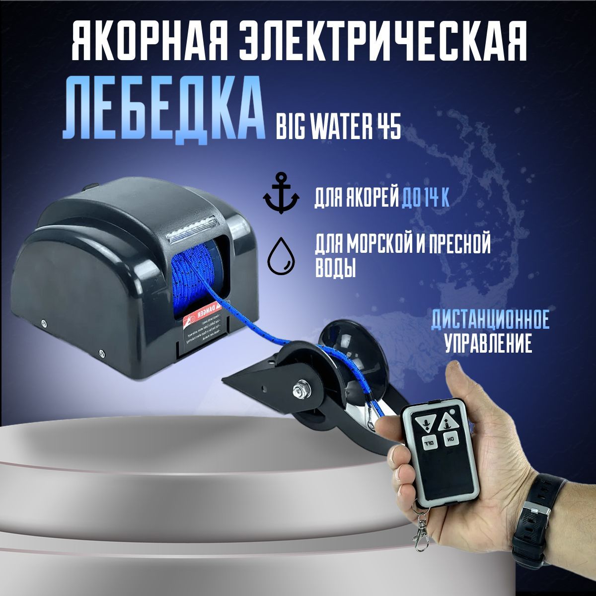 Лебедка якорная, электрическая, Sea Big W 45