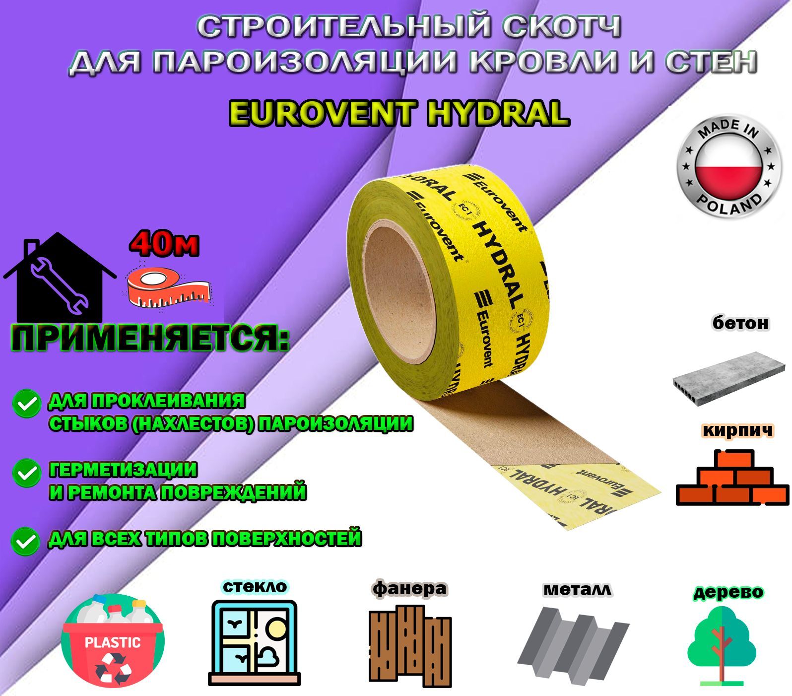 СтроительныйскотчдляпароизоляцииEuroventHYDRALгерметизирующаяклейкаялента