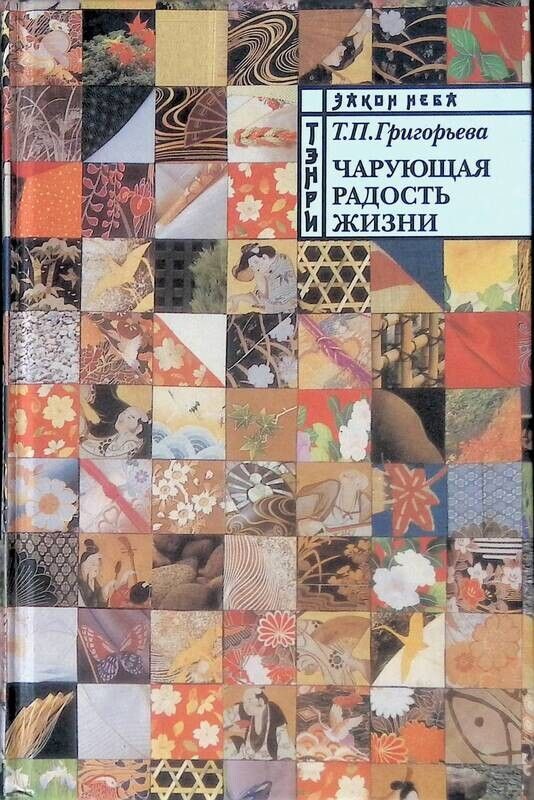 Григорьев Ветер Радости Книга Купить