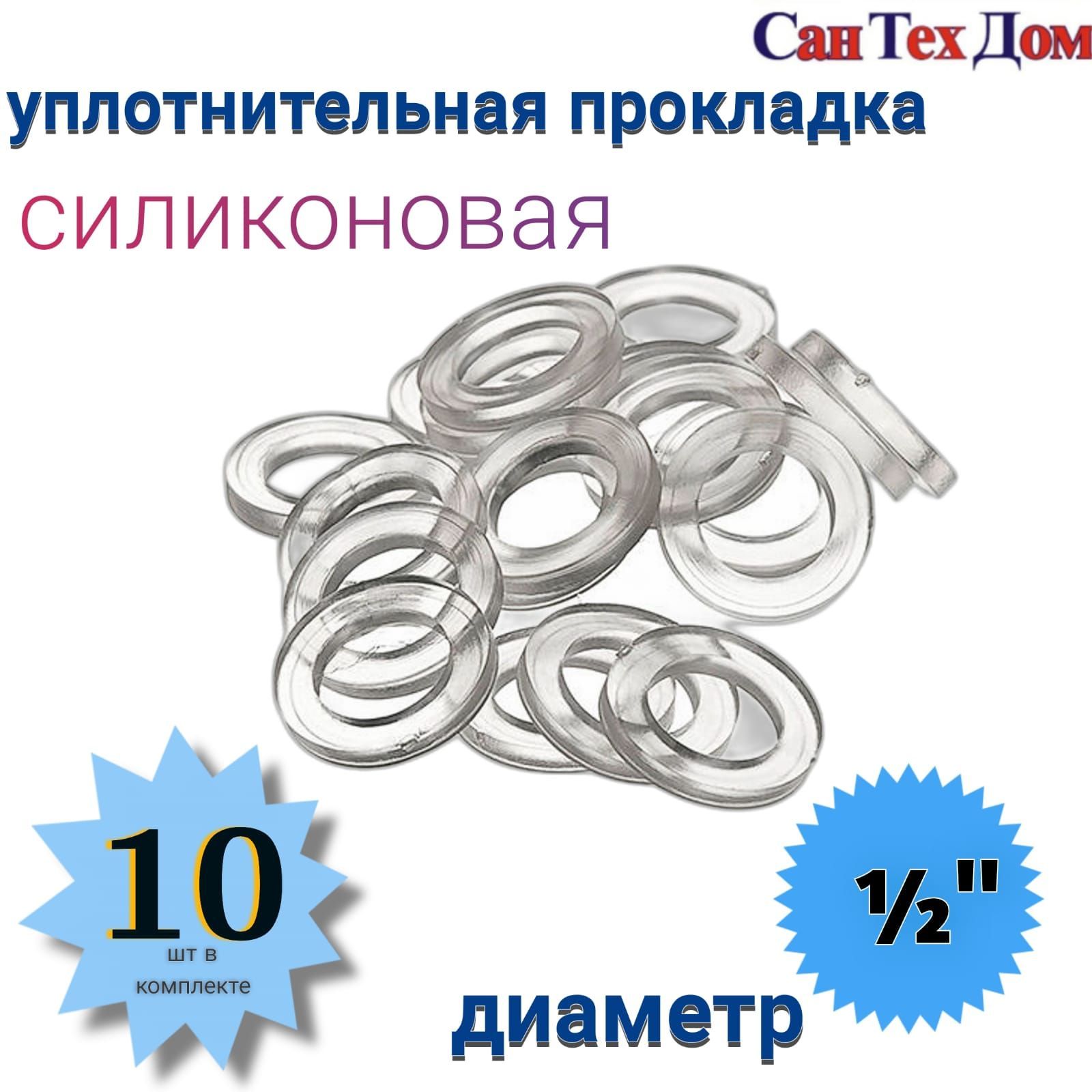 Уплотнительная прокладка 1/2, комплект 10 шт, силиконовая - купить в  интернет-магазине OZON по выгодной цене (1182860770)