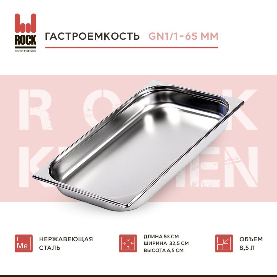 Гастроемкость из нержавеющей стали Rock Kitchen GN1/1-65 мм, 811-2. Металлический контейнер для еды. Пищевой контейнер из нержавеющей стали