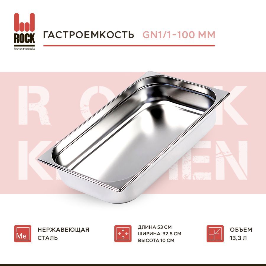 RockKitchenГастроемкость,53смх32.5см,1шт