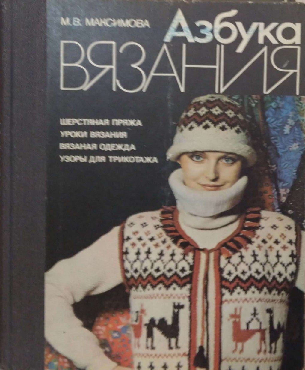 максимова «азбука вязания». азбука вязания. маргарита васильевна азбука вязания. в. маргарита васильевна азбука вязания.