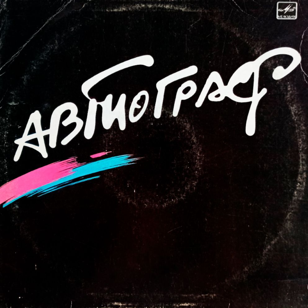 Рингтон бони. 1986 - Автограф. Автограф Jony.