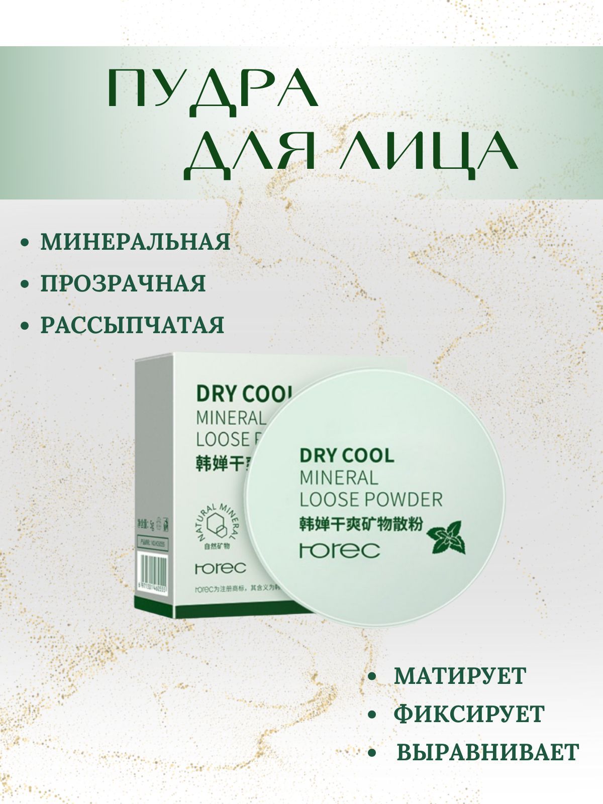 Минеральная пудра для лица NO SEBUM Mineral Powder rorec фиксирующая макияж. Прозрачная бесцветная матирующая пудра порошок.