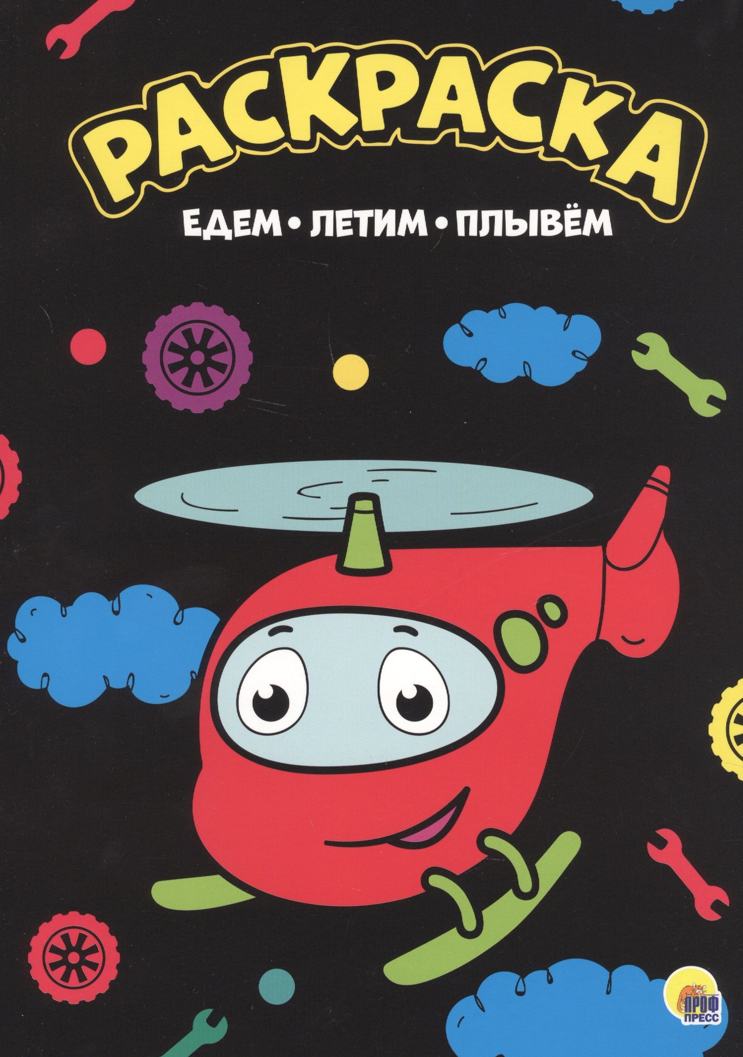 Едем летит. Едет плавает летает картинки. смешарики журнал летим в космос. едем летим меню. проф-пресс раскраска. едем, летим, плывём.
