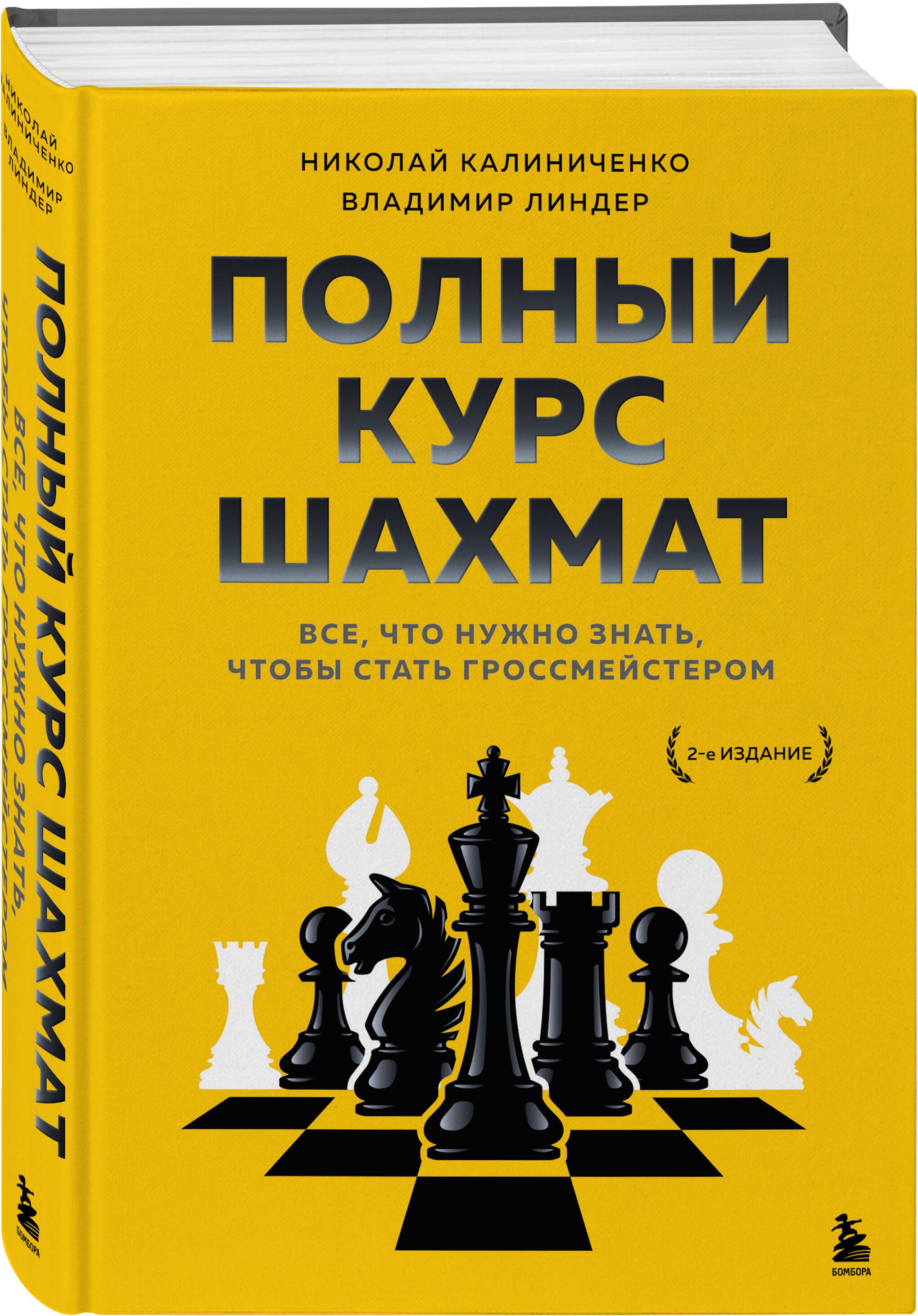 Полный курс шахмат. Книга как стать гроссмейстером. Задачи на миттельшпиль. Chess courses.