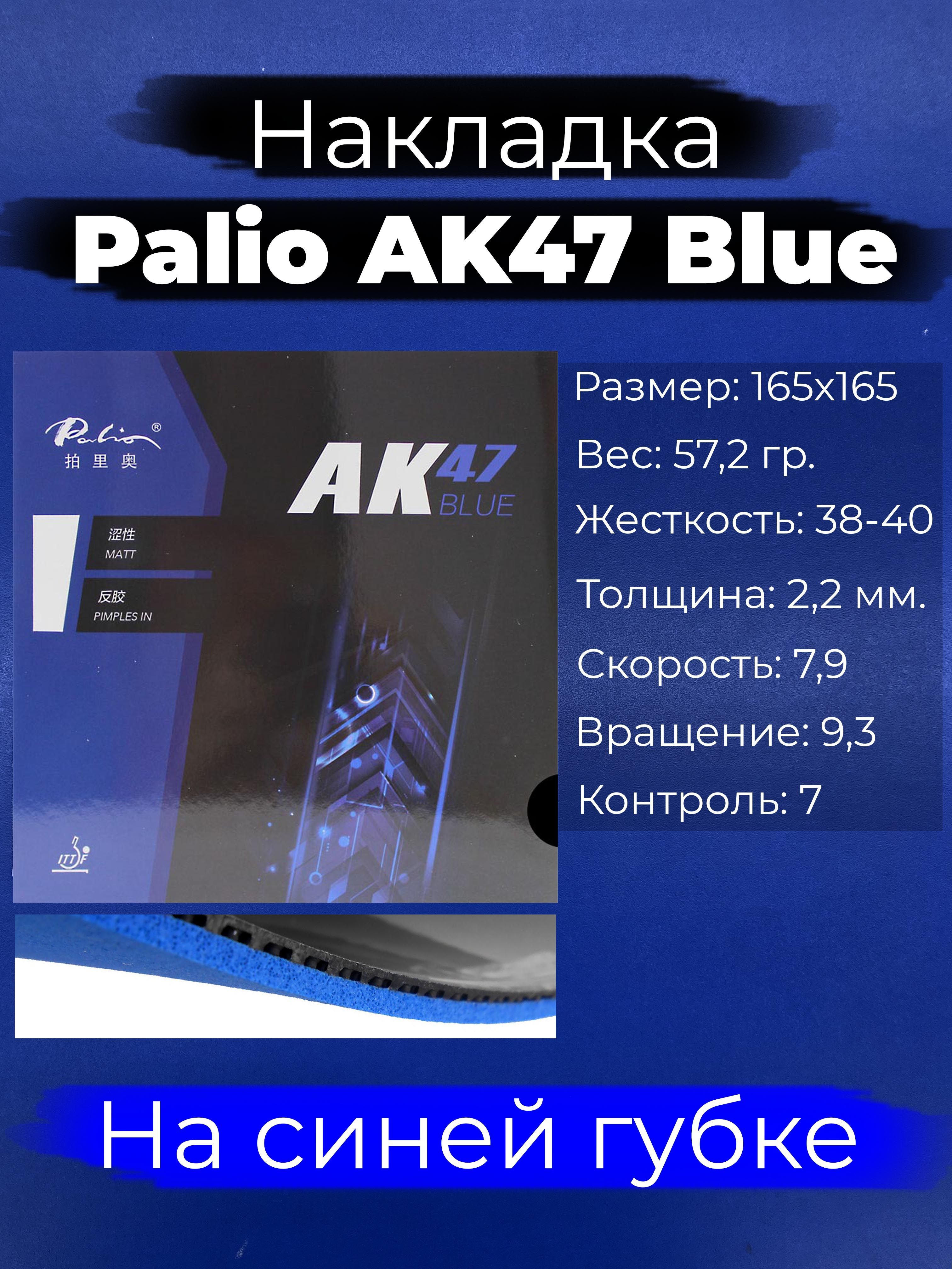 Накладка для настольного тенниса Palio AK47 Blue черная