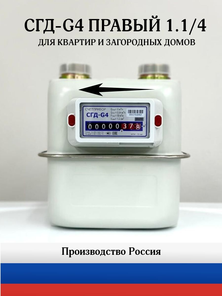 Счетприбор Счетчик газа Д/У-1 1/4, дата поверки-2024год. Направление справо  на лево. Мембранный, Правый, G4 - купить с доставкой по выгодным ценам в  интернет-магазине OZON (624962290)