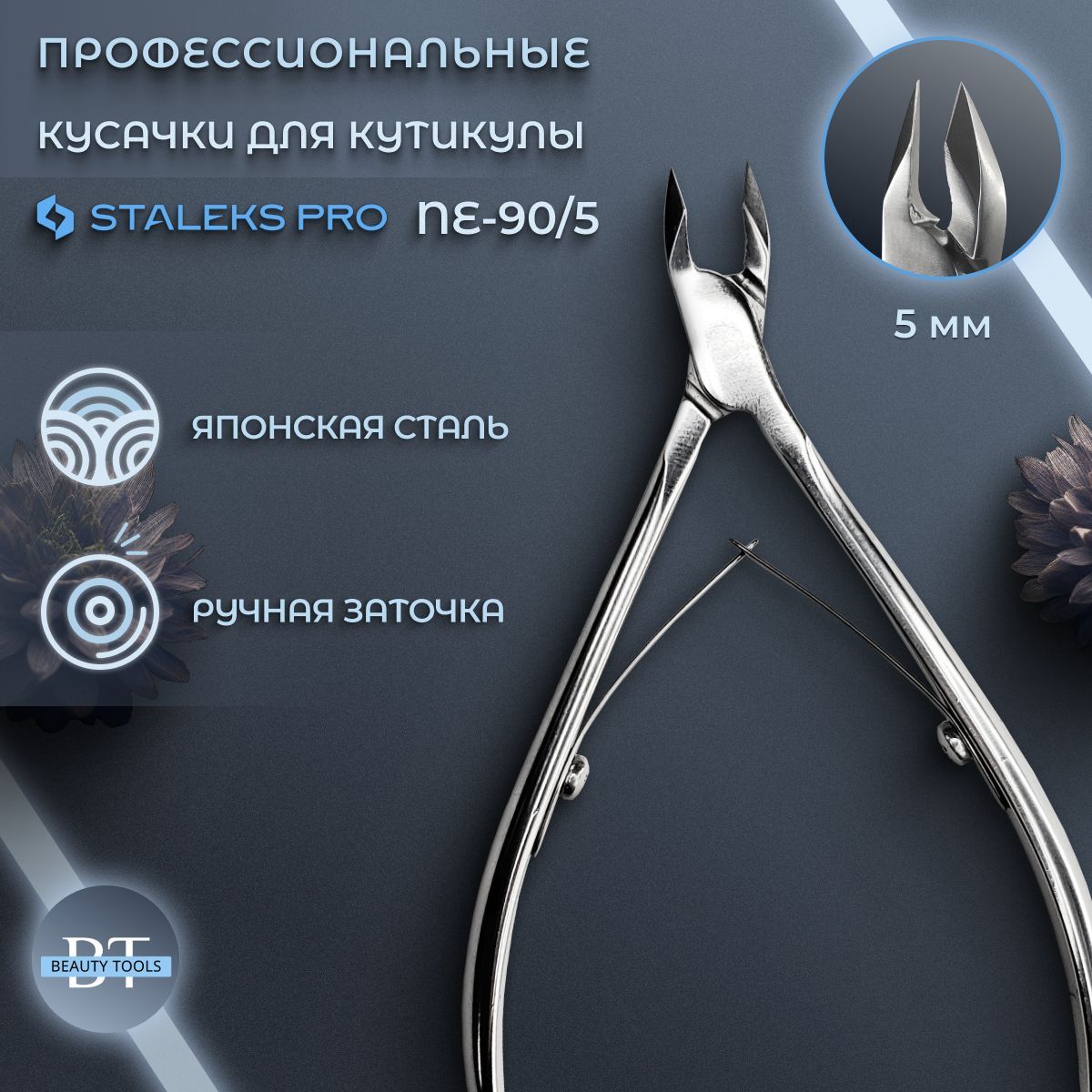 Кусачки профессиональные для кожи Staleks EXPERT 90, длина лезвия 5 мм (NE-90-5)