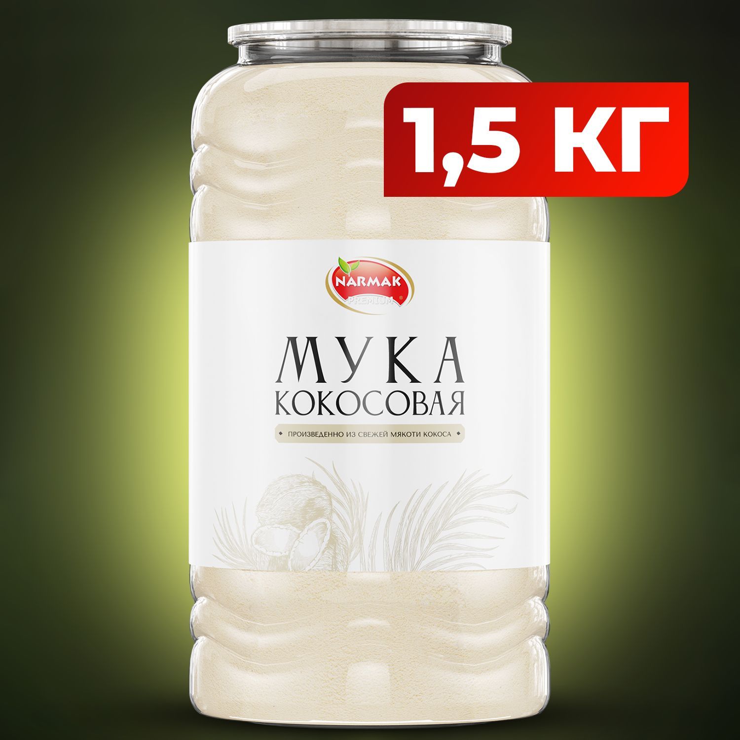 Кокосовая мука мелкого помола 1500 гр. Шри-Ланка Narmak без глютена, без ГМО.