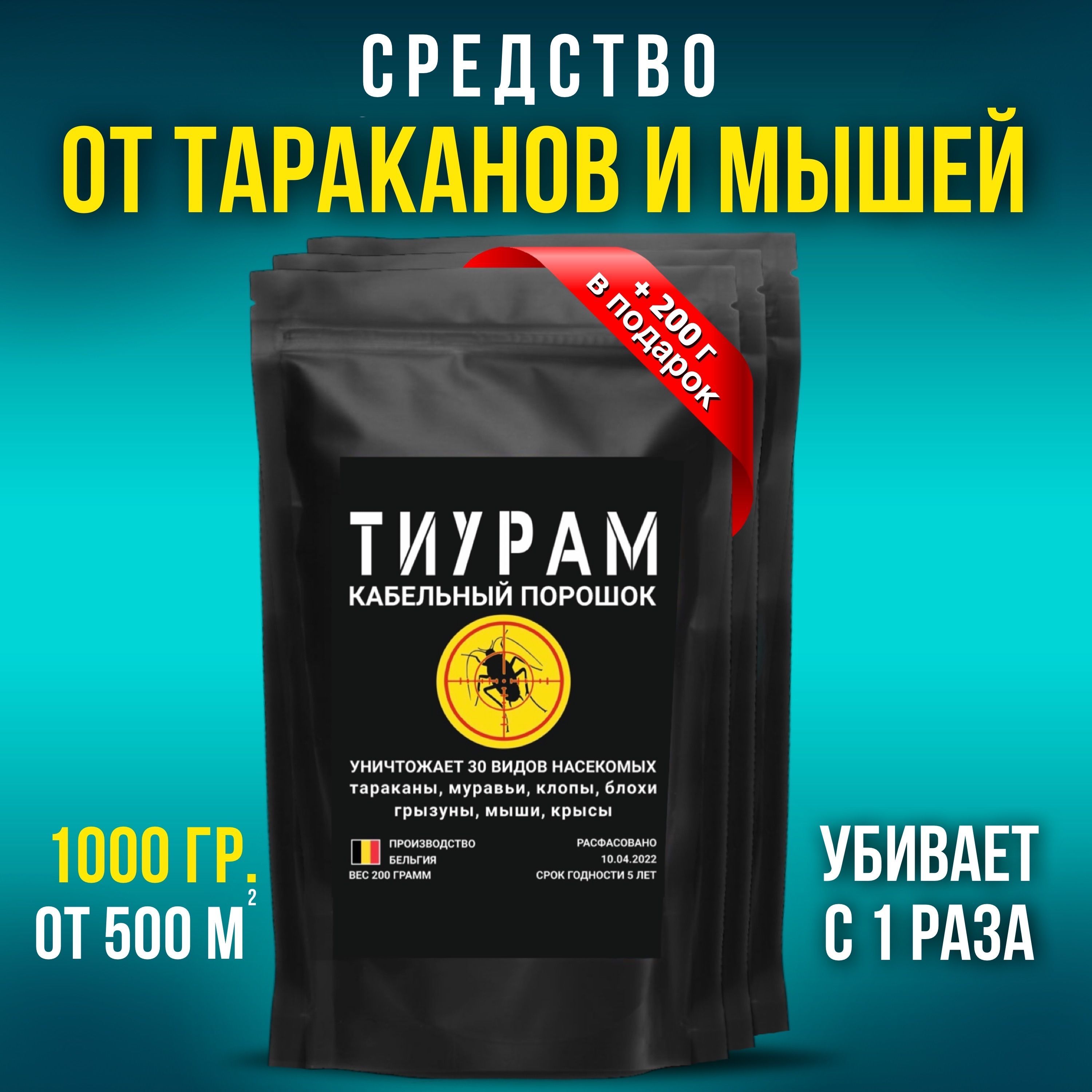 Тиурам От Тараканов Купить На Озоне