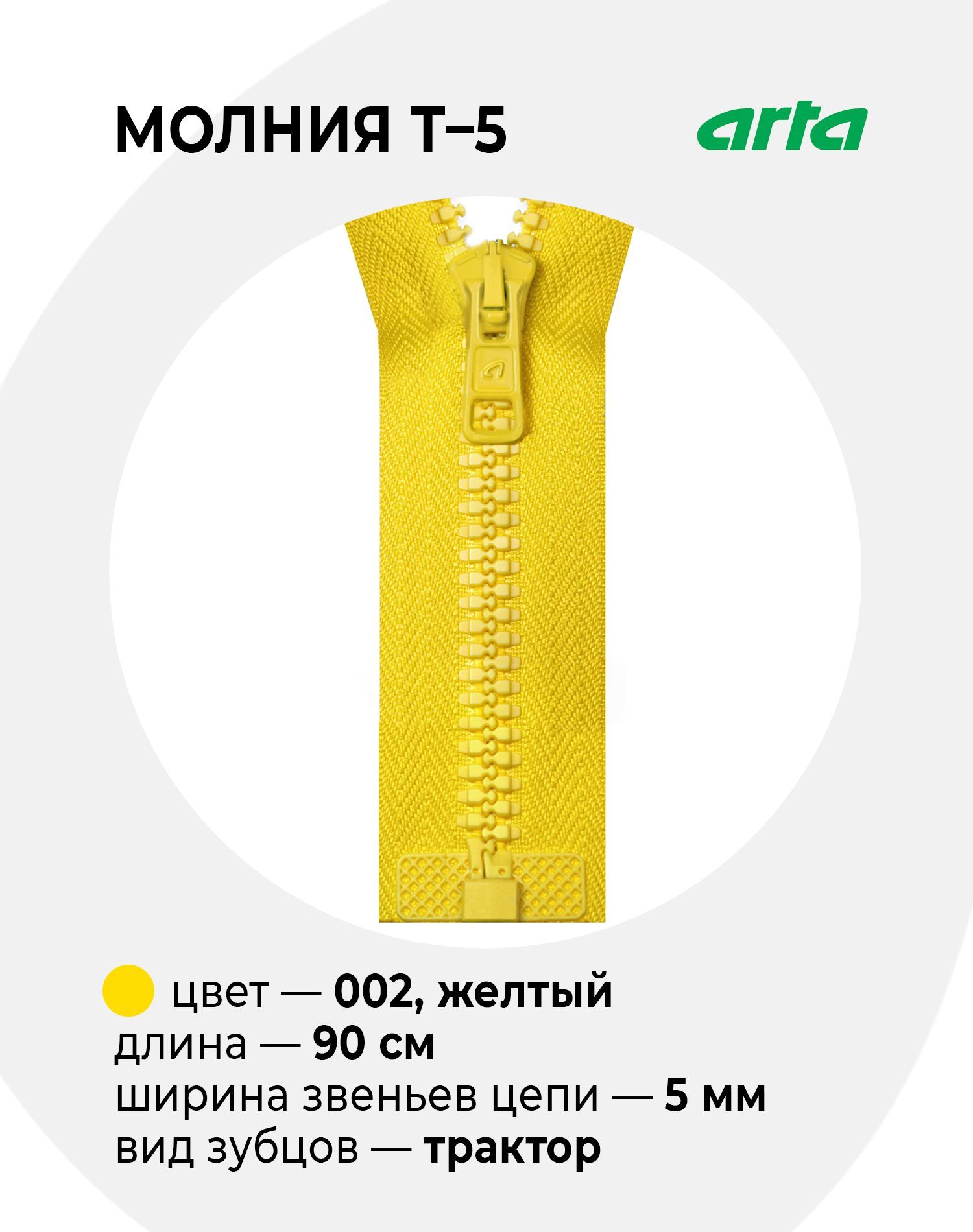 Молния Трактор ARTA-F Т-5 разъемная 1 замок (2076) - 90 см 002 желтый