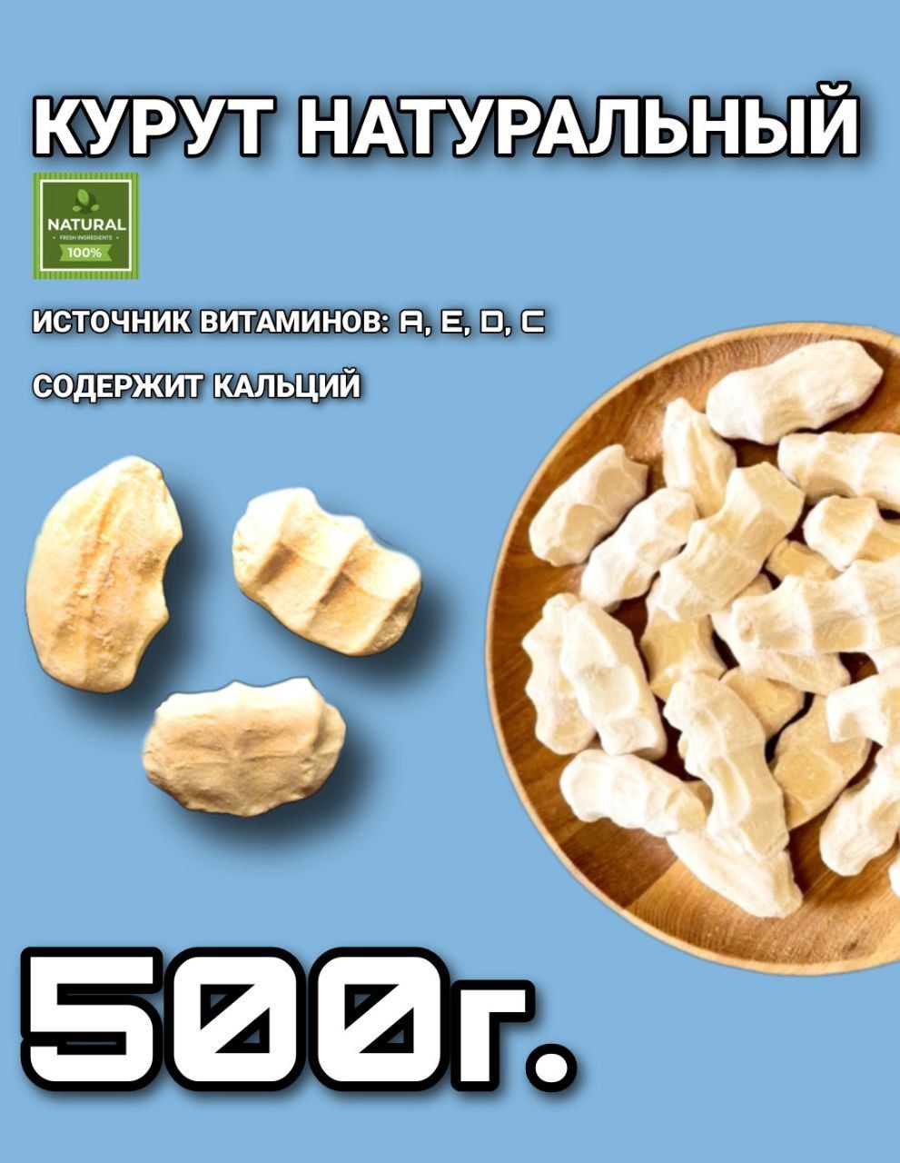 Курут натуральный, сырные шарики, курт 500г