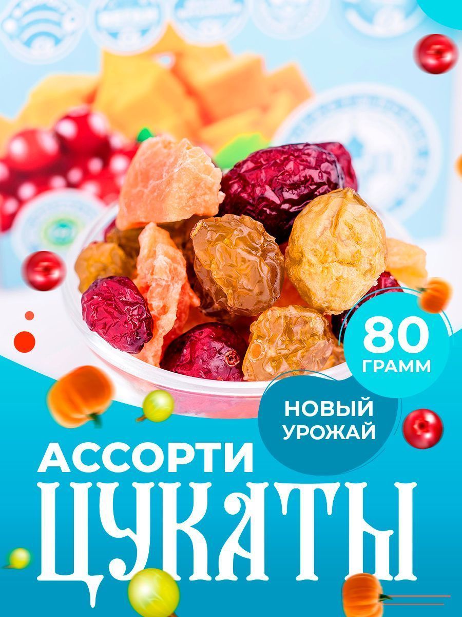 Монастырские цукаты натуральные из ассорти (крыжовник,клюква,тыква) 80 гр,  сухофрукт, постный продукт - купить с доставкой по выгодным ценам в  интернет-магазине OZON (472885779)