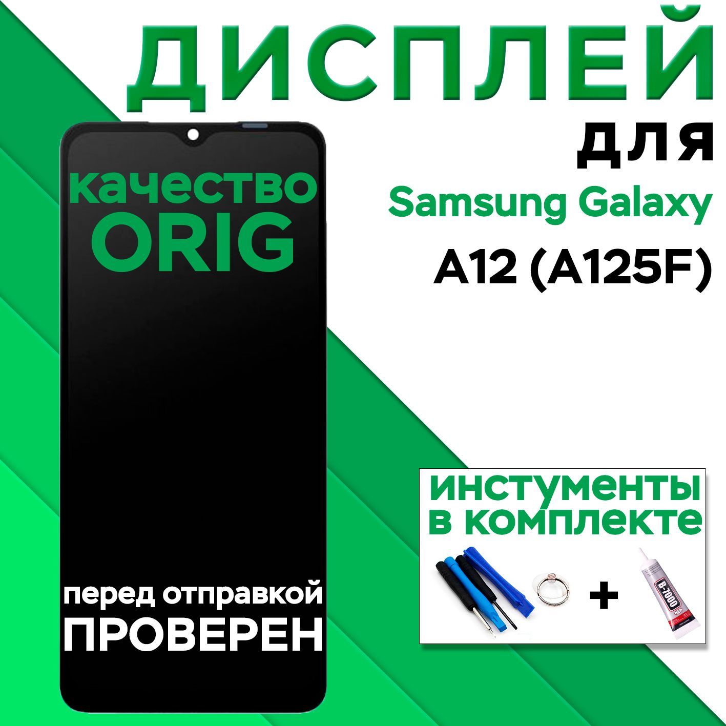 Дисплей для Samsung A125F Galaxy A12 (100% LCD)