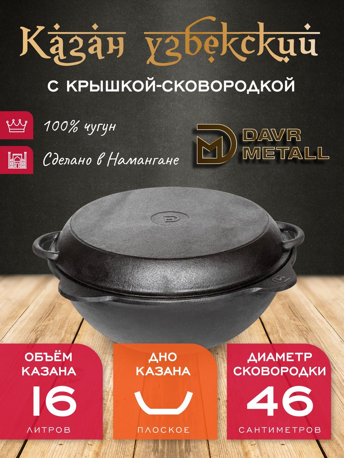 Казан с крышкой сковородкой 16 л (плоское дно) чугунный узбекский  DavrMetall - купить по выгодной цене в интернет-магазине OZON.ru (949122888)