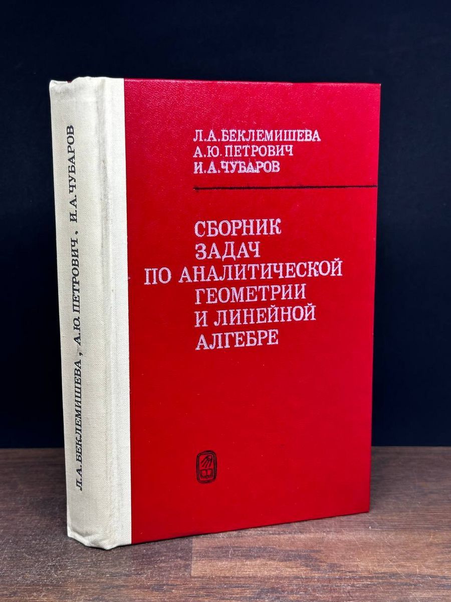 Сборник задач по аналитической геометрии