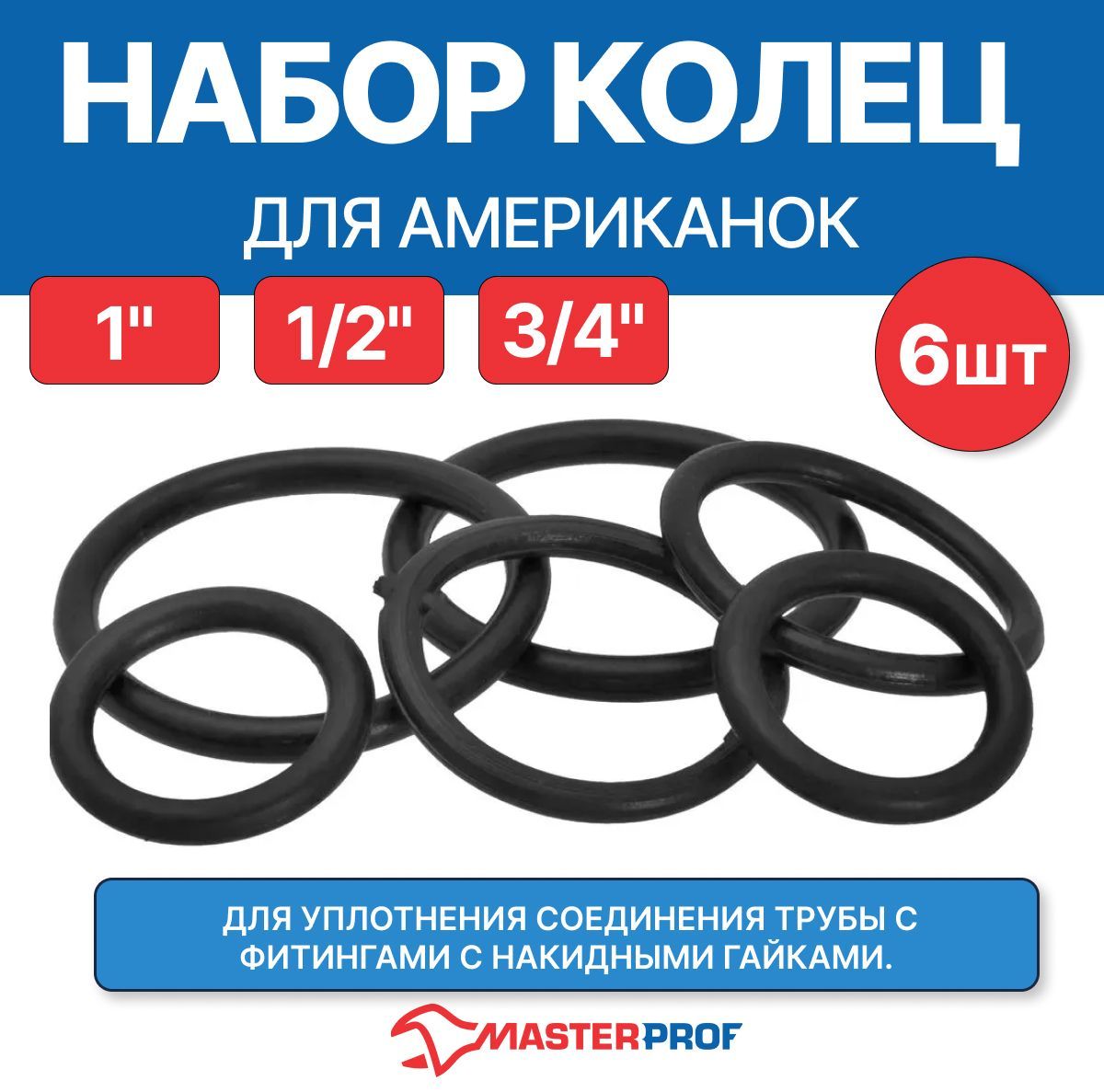 Кольцоподамериканку,набор1/2",3/4",1"по2шт.