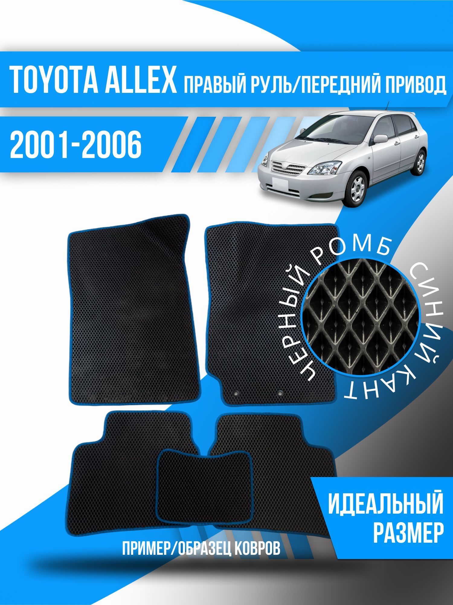 Коврики в салон автомобиля Toyota Allex правый руль/передний привод  (2001-2006), цвет черный, синий - купить по выгодной цене в  интернет-магазине OZON (1189540255)