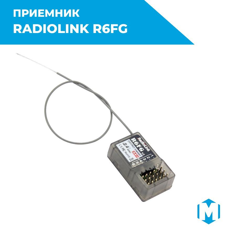 ПриемникRadiolinkR6FGдлярадиоуправляемыхмоделей,машинок,катеровcвстроеннымгироскопом(6каналов,подходиткRC6GS,RC4GS,T8FB,T8S)