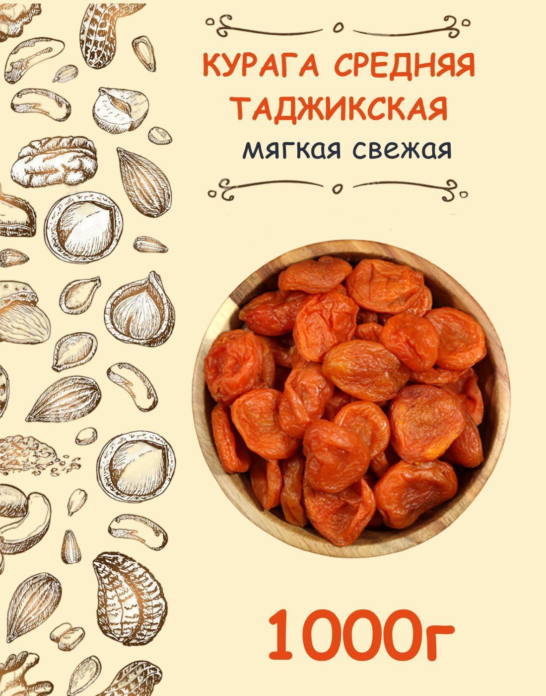 Курага сухофрукты 1 кг средняя без сахара 1000 г