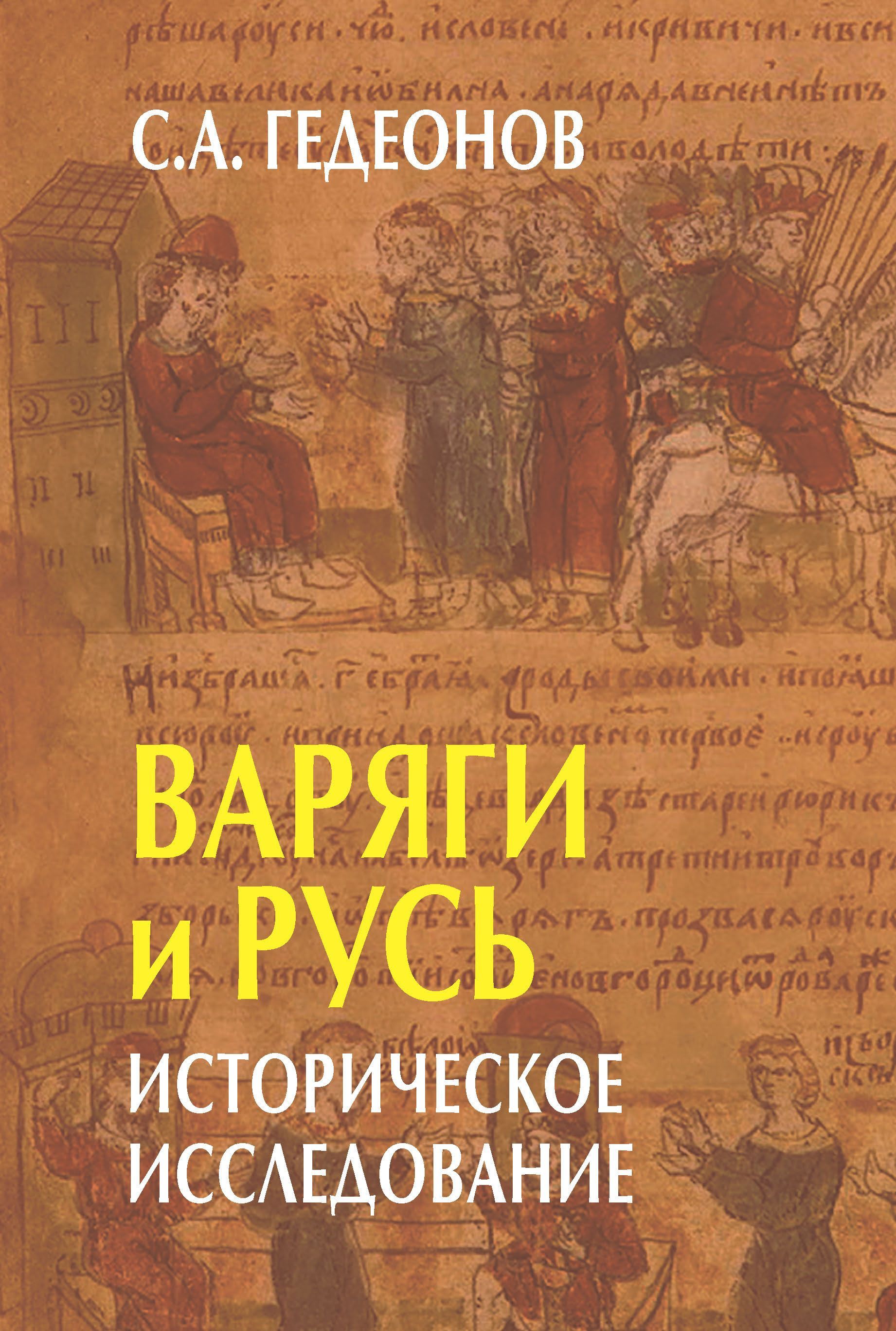 Варяги и Русь. Историческое исследование | Гедеонов Степан Александрович