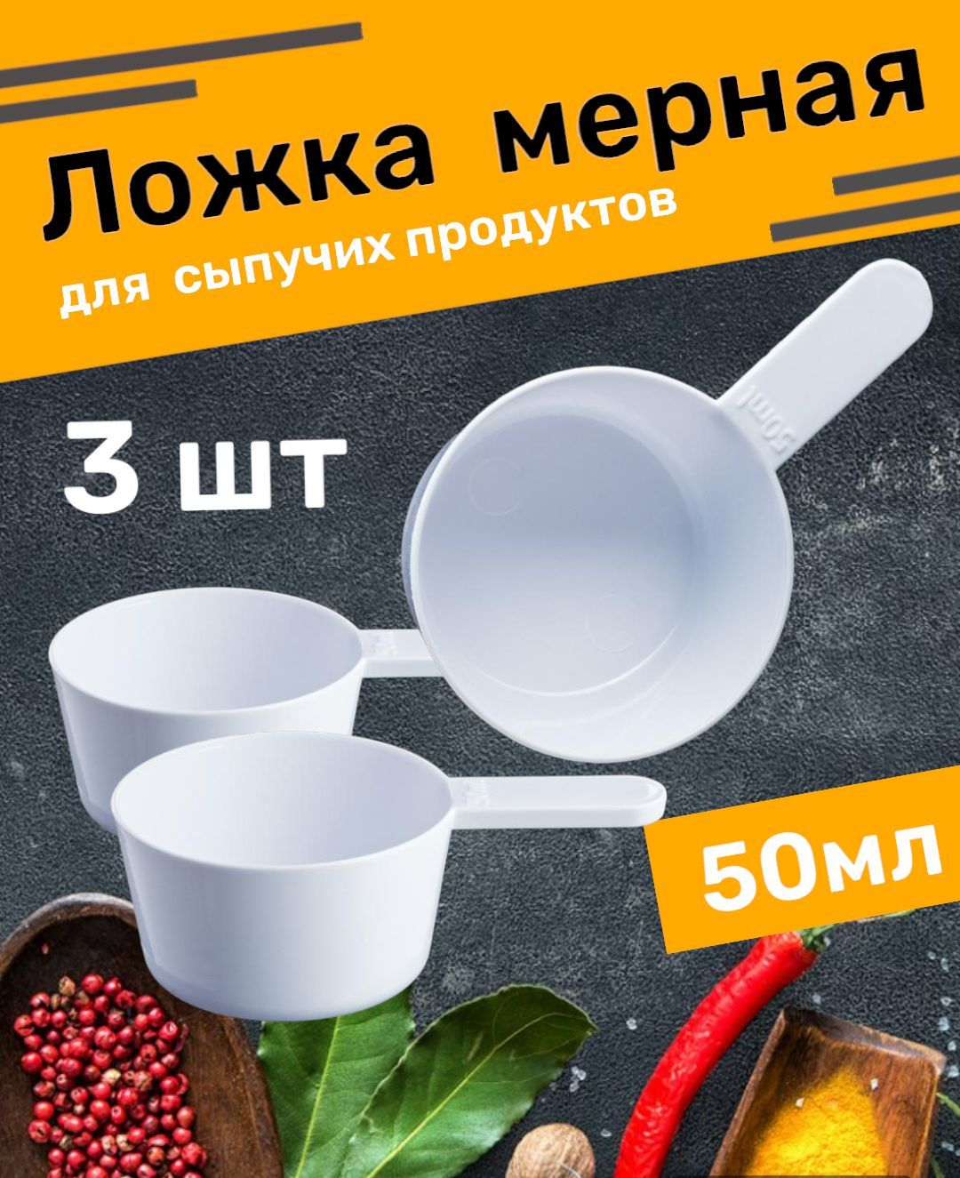 Мерная ложка для стирального порошка , ёмкость для сыпучих продуктов 50 мл, 3 шт