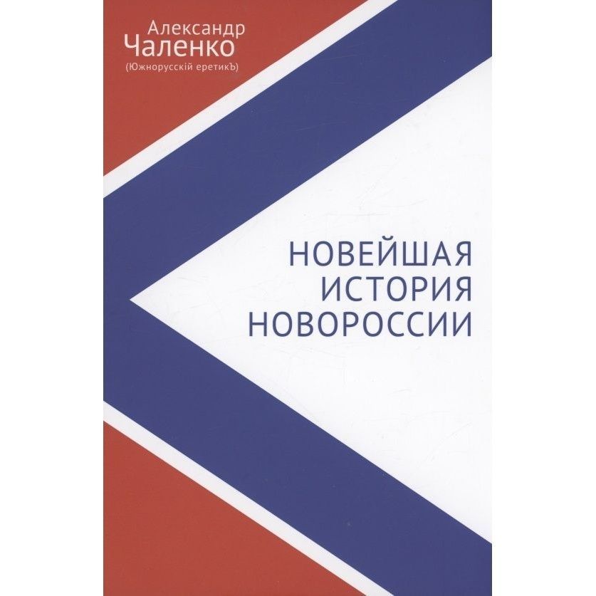 КнигаАлетейяНовейшаяисторияНовороссии.Сборникстатейиинтервью2007-2022.2023год,ЧаленкоА.