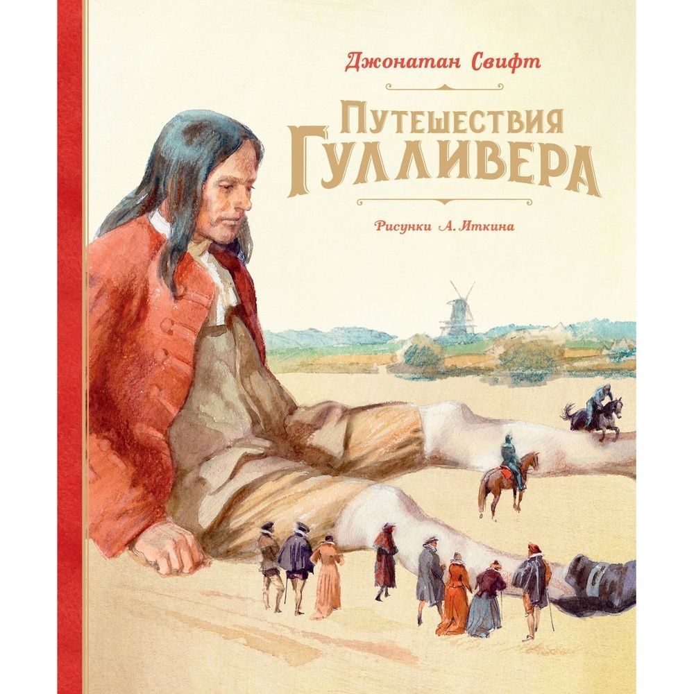 Автор произведения гулливер. Путешествия Гулливера Иткин. Джонатан Свифт путешествия Гулливера. Дж.Свифт "путешествие Гулливера" книга.