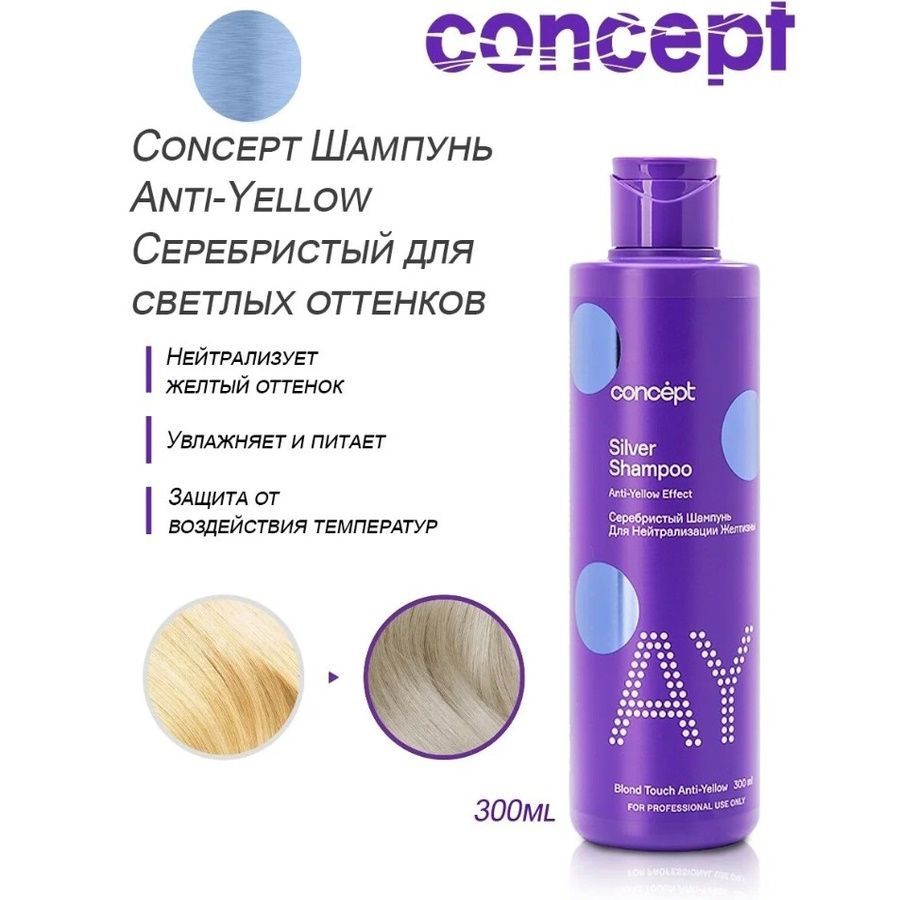 Concept пепельный блонд. Concept шампунь blond explosion Anti-Yellow Effect серебристый для светлых оттенков 300мл. Бальзам жемчужный блонд Concept. Concept шампунь оттеночный серебристый для нейтрализации желтизны 300 мл.