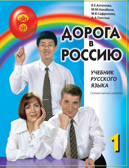 Дорога в Россию. Уровень А1 (РКИ) | Антонова В. Е., Нахабина М. М.