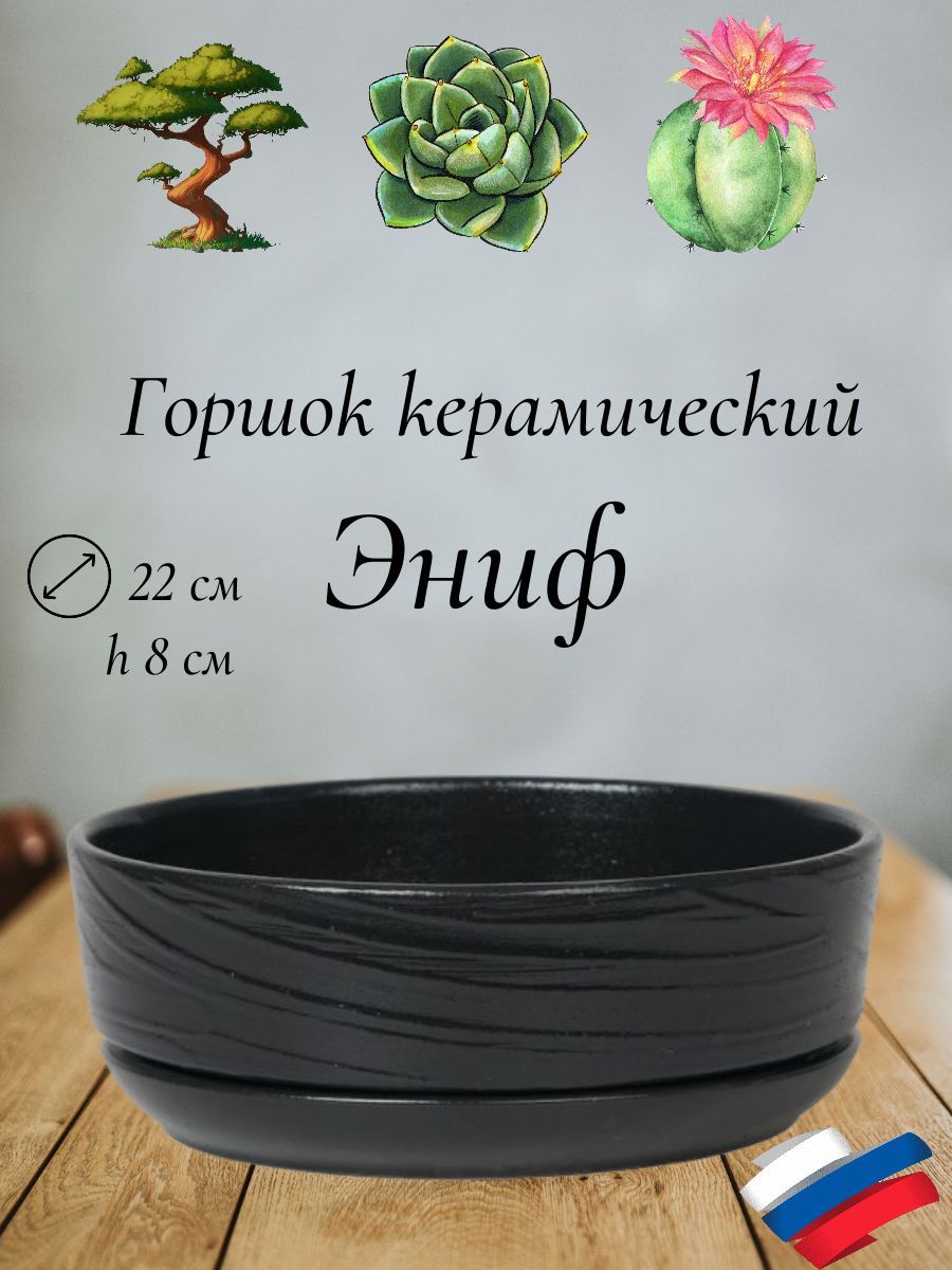Керамическийгоршок"Бонсай-Эниф"длябонсай,кактусовисуккулентов,диаметр22,высота8см,черный