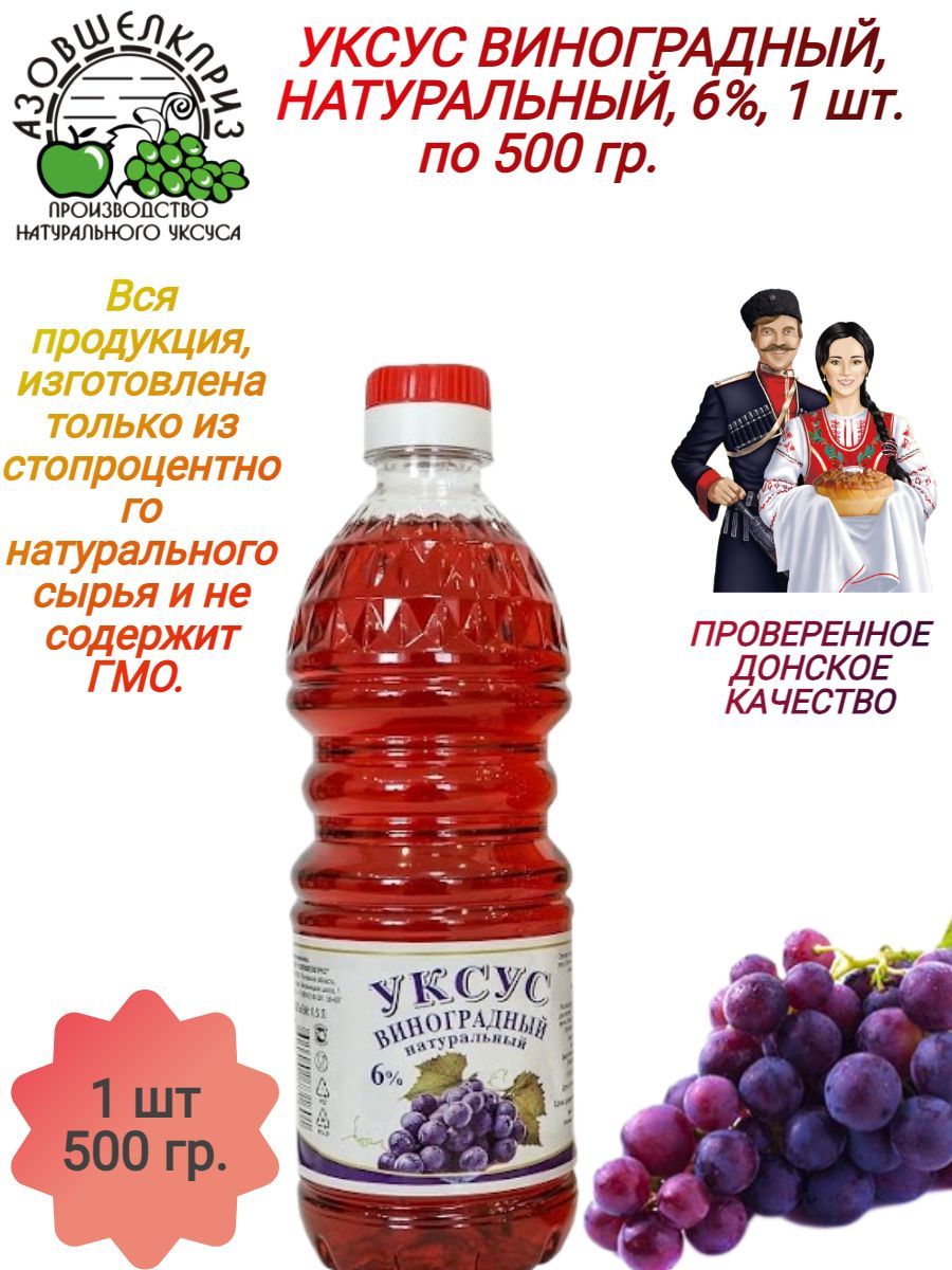 Уксус виноградный 6% 500 мл - купить с доставкой по выгодным ценам в  интернет-магазине OZON (1193352568)