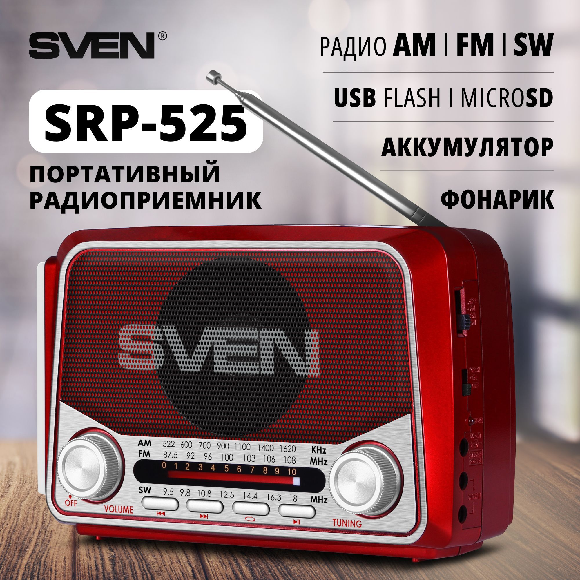 РадиоприемникSVENSRP-525,красный/3Вт/фонарь