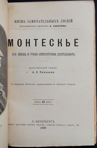 Монтескьё. Его жизнь и учено-литературная деятельность. 1893 / Никонов А.А.