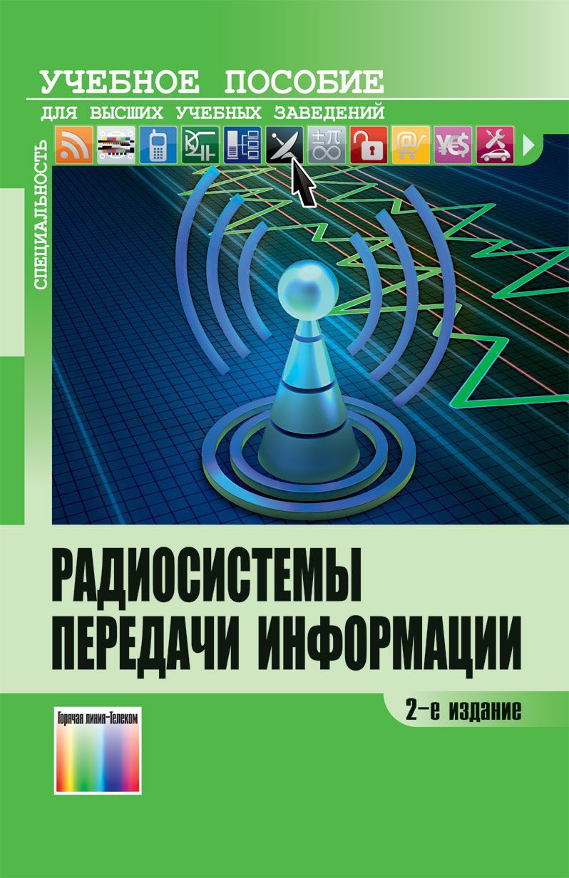 Радиосистемы передачи информации. Учебное пособие | Васин Валерий Анатольевич, Калмыков Вадим Валериевич