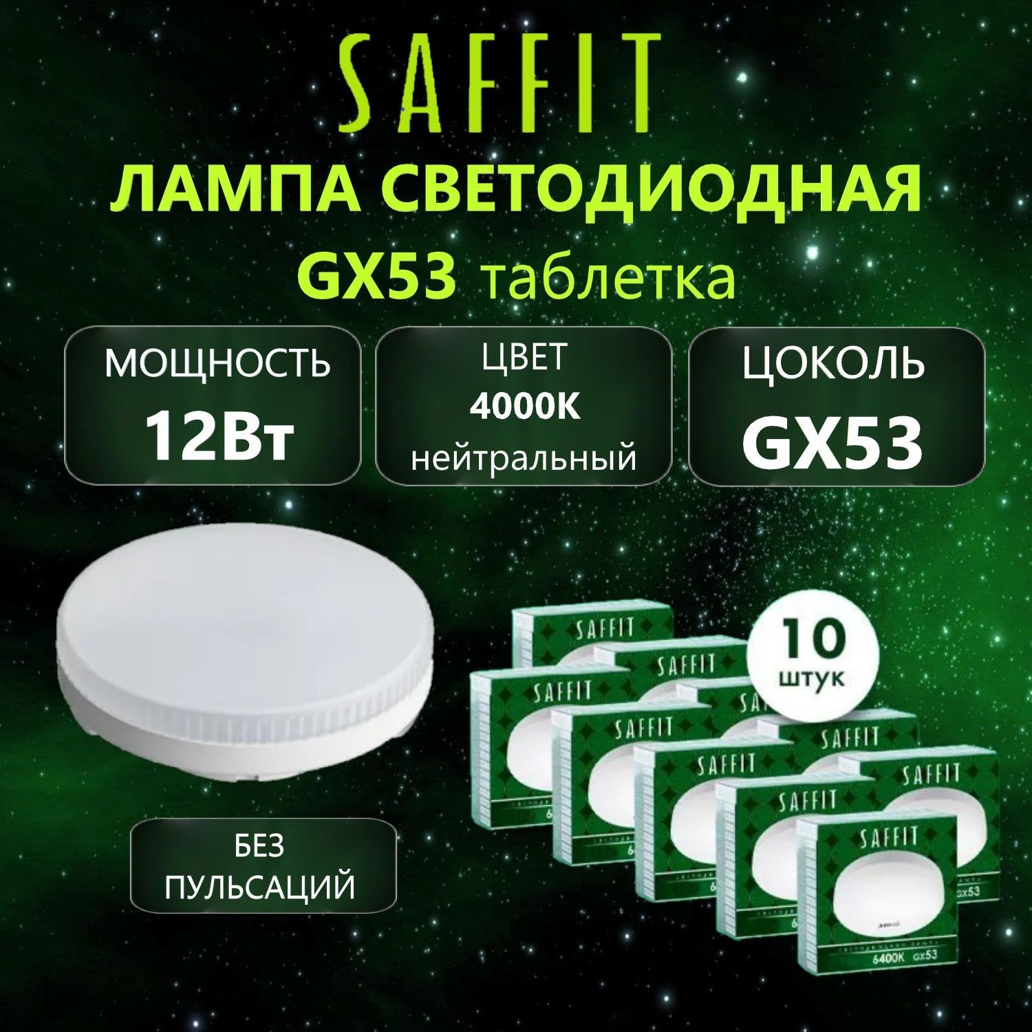 Лампа светодиодная SAFFIT SBGX5312 GX53 12W 4000K, 10 шт