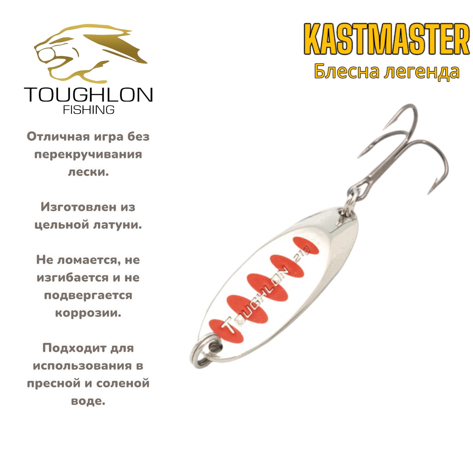 Колеблющаяся Блесна Toughlon KASTMASTERToughlon, 1 шт - купить по низким  ценам в интернет-магазине OZON (726675436)