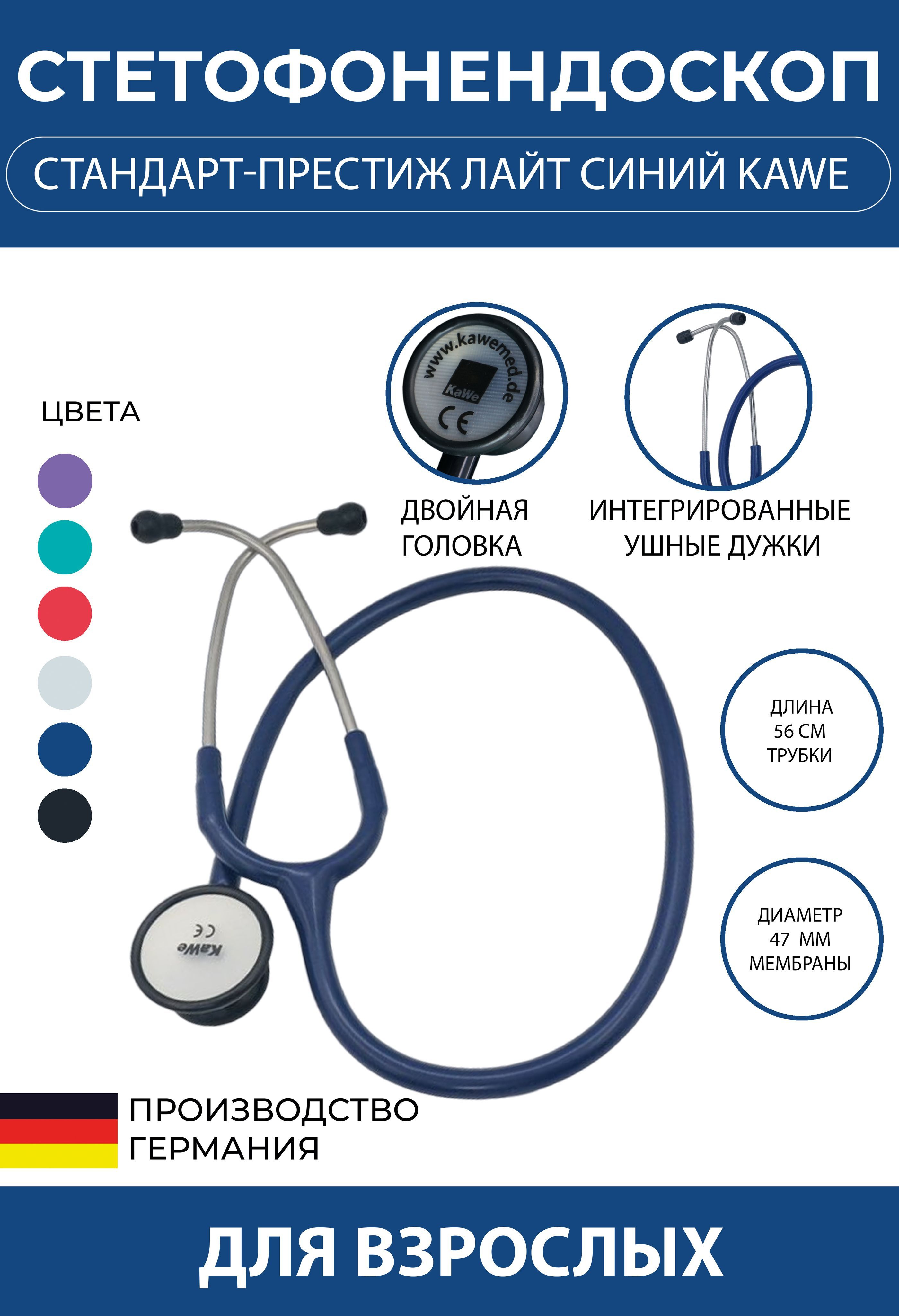 Стетоскоп для взрослых Стандарт-Престиж Лайт синий, KaWe (имеет Регистрационное удостоверение)