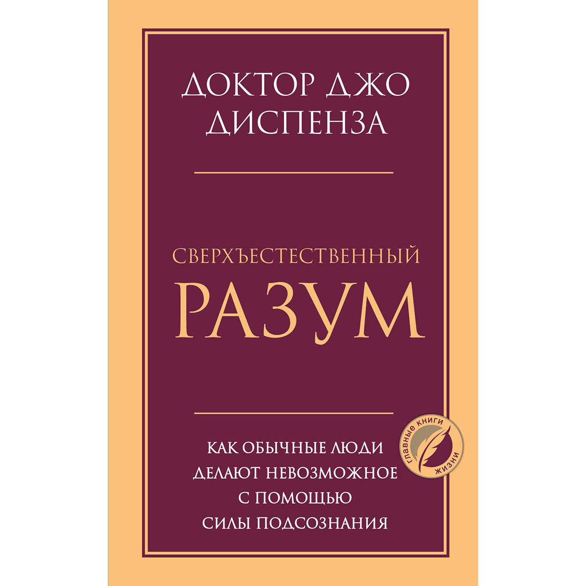 Сверхъестественный разум. Как обычные люди делают невозможное с помощью силы подсознания | Диспенза Джо