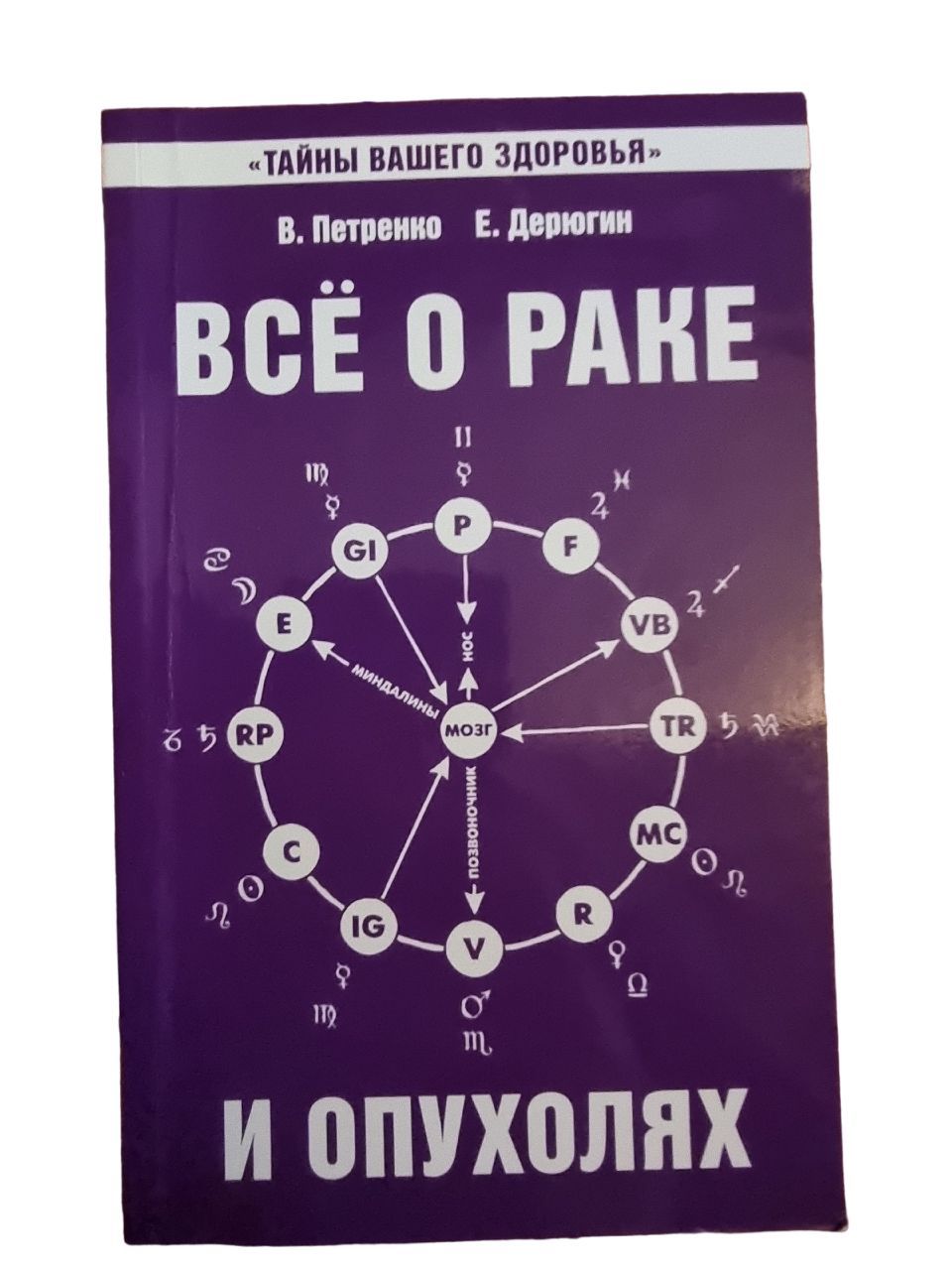 Все о раке и опухолях | Петренко Валентина Васильевна, Дерюгин Евгений Евгеньевич