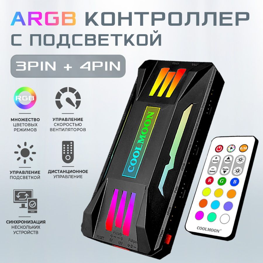 Контроллер COOLMOON PWM+ARGB черный, 4pin + 3pin