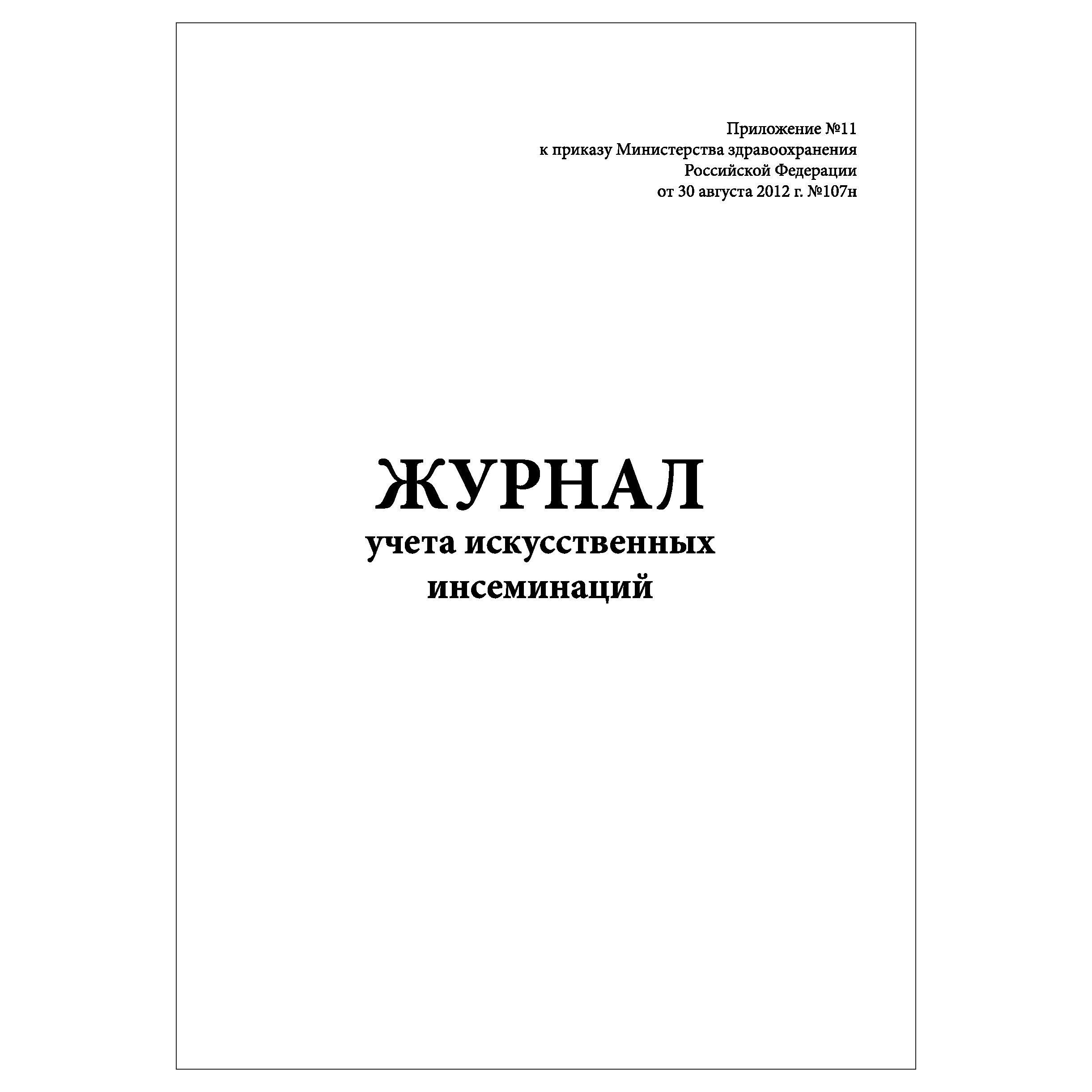 Журнал глав. Журнал визуального контроля санитарного состояния производства. Журнал учета столовой посуды и приборов. Журнал записи амбулаторных операций форма. Журнал учета пожарных кранов