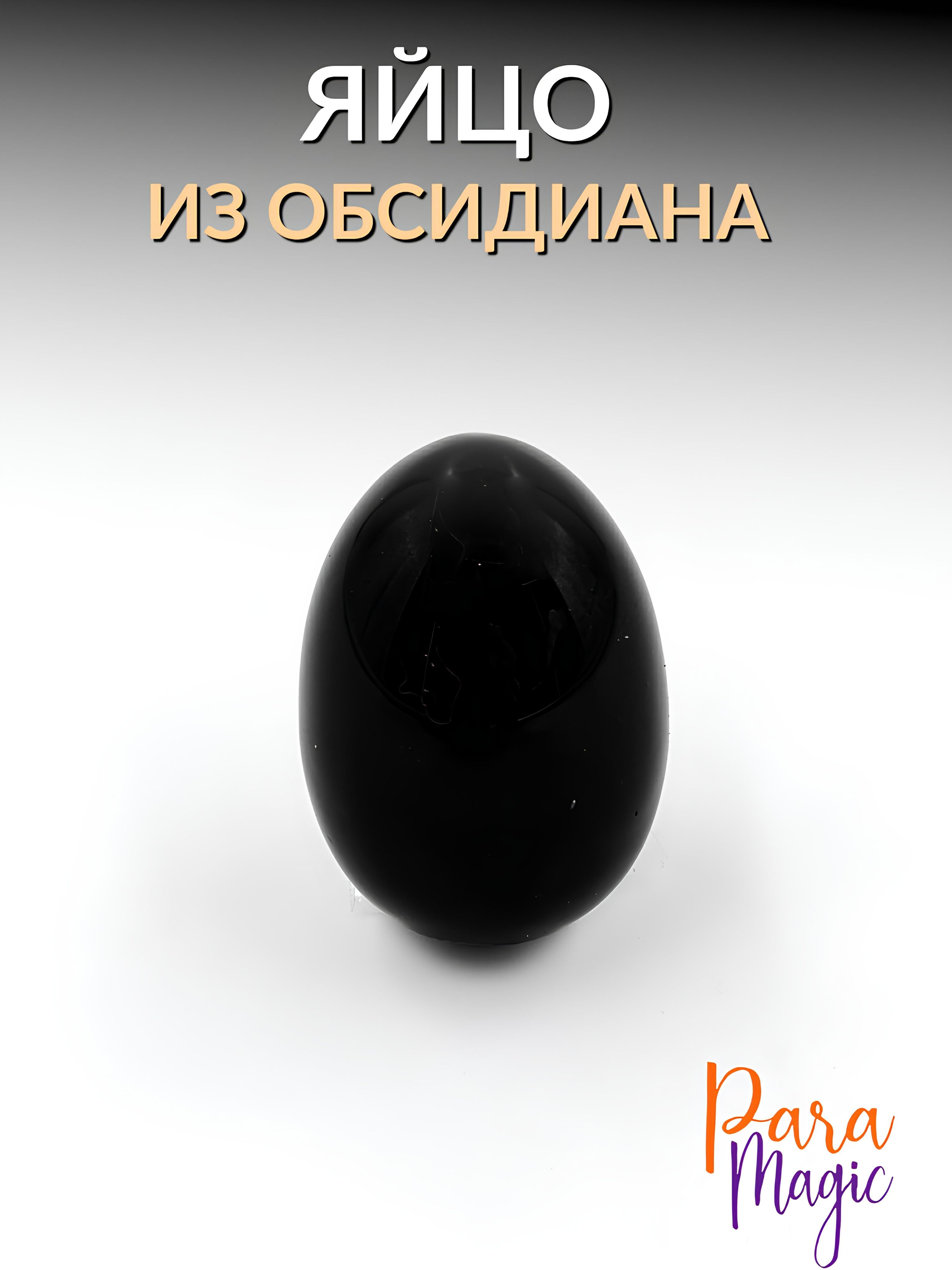 Обсидиан, натуральный камень, яйцо, размер: 3х2см. - купить с доставкой по  выгодным ценам в интернет-магазине OZON (1196724958)