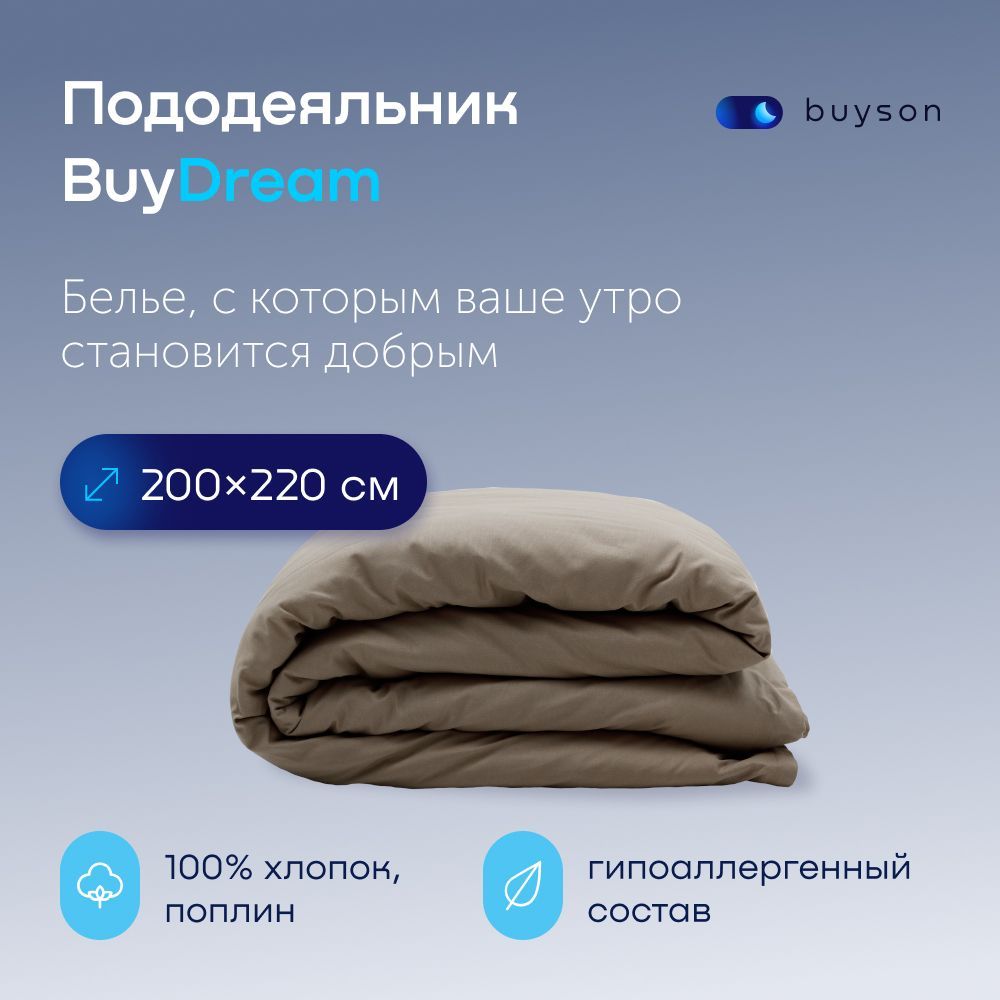 ПододеяльникBuyDream2спальный200х220хлопок(поплин)бежевый