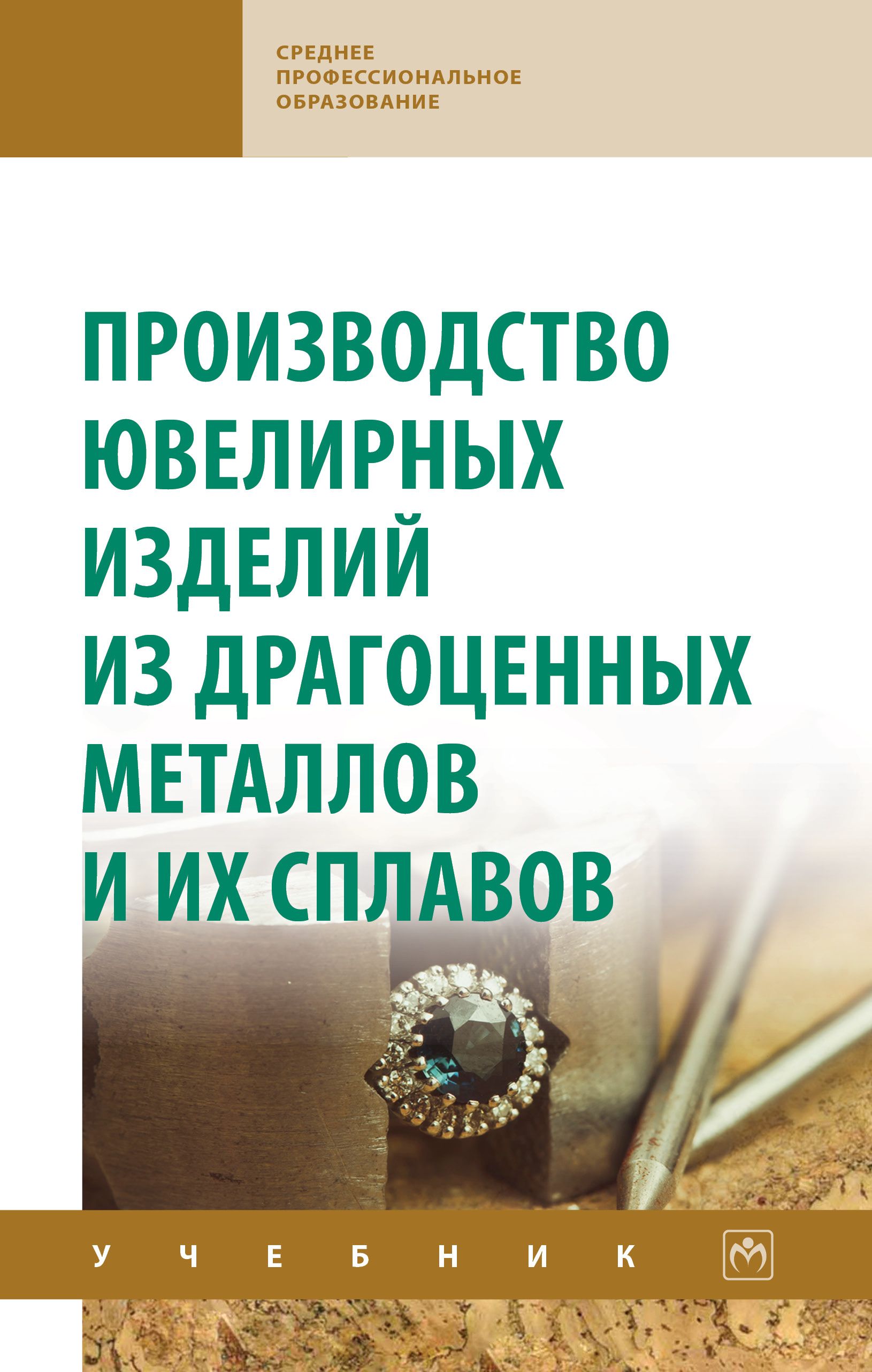 Производство ювелирных изделий из драгоценных металлов и их сплавов.  Учебник. Студентам ССУЗов | Константинов Игорь Лазаревич, Лебедева Ольга ...