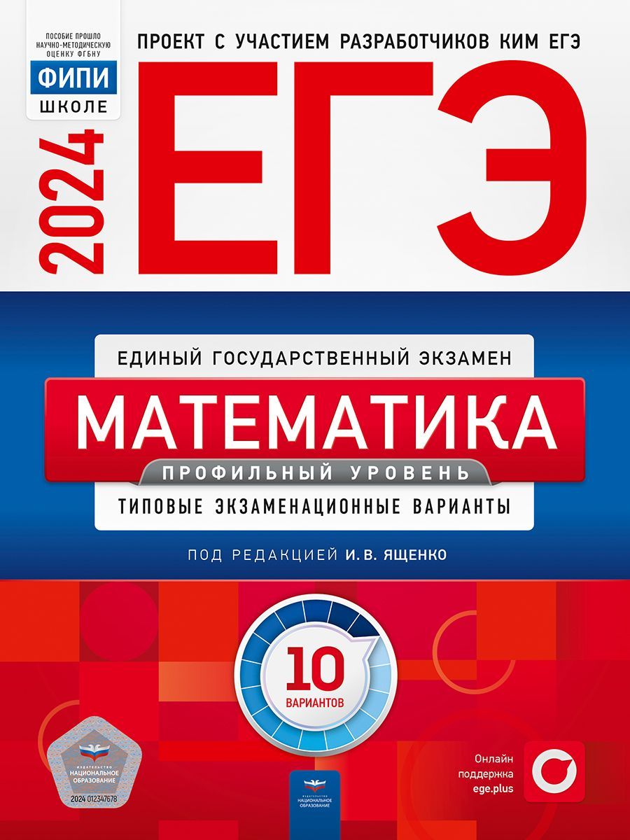 ЕГЭ-2024. Математика. Профильный уровень: типовые экзаменационные варианты:  10 вариантов. ФИПИ-школе | Ященко Иван Валериевич - купить с доставкой по  выгодным ценам в интернет-магазине OZON (1256427084)