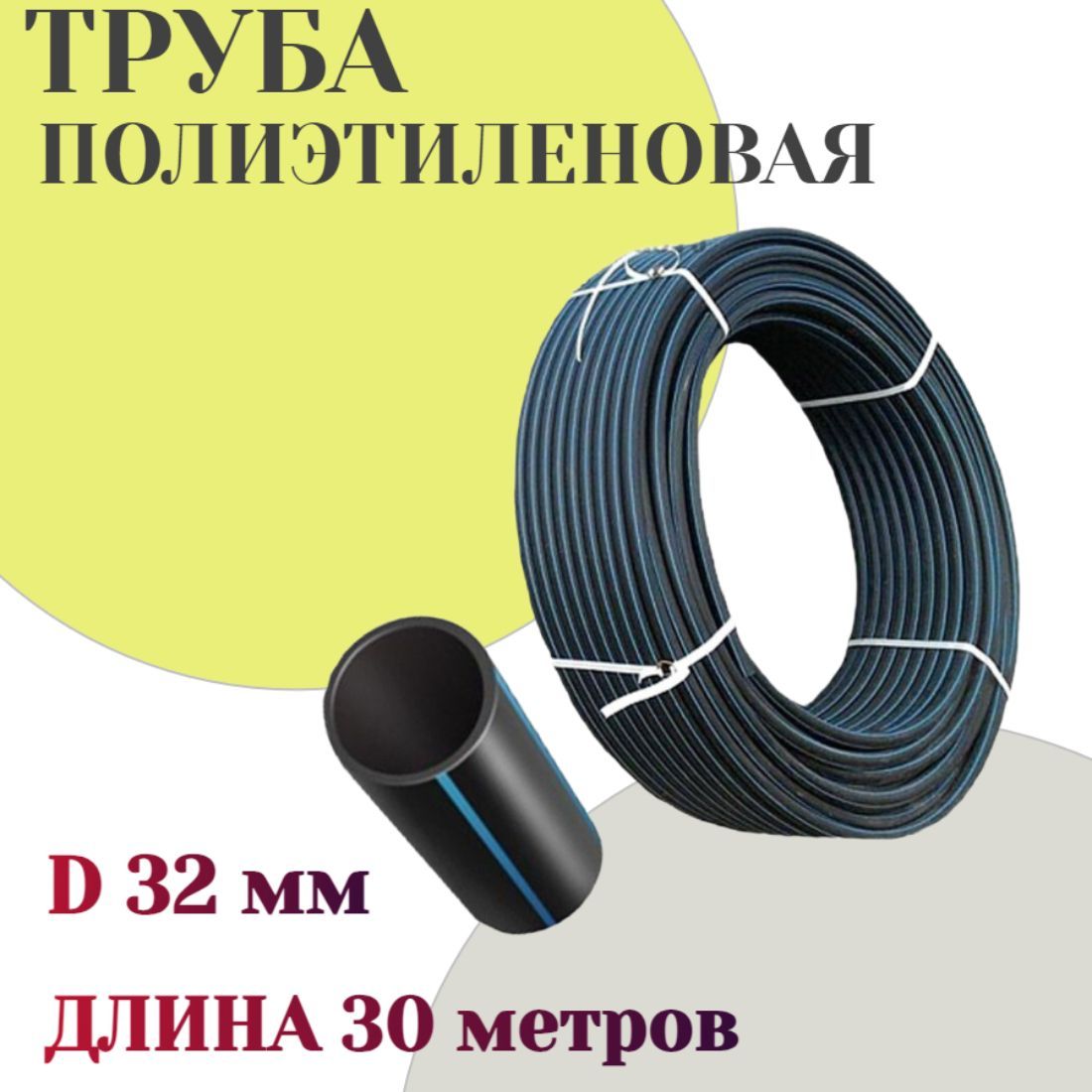 Особо прочная труба ПНД 30 метров, для водопровода в частный дом РЕ100  32х2,0 мм PN16. Нужная вещь для транспортировки воды питьевого и  хозяйственного назначения для дачи - купить по выгодной цене в  интернет-магазине OZON ...