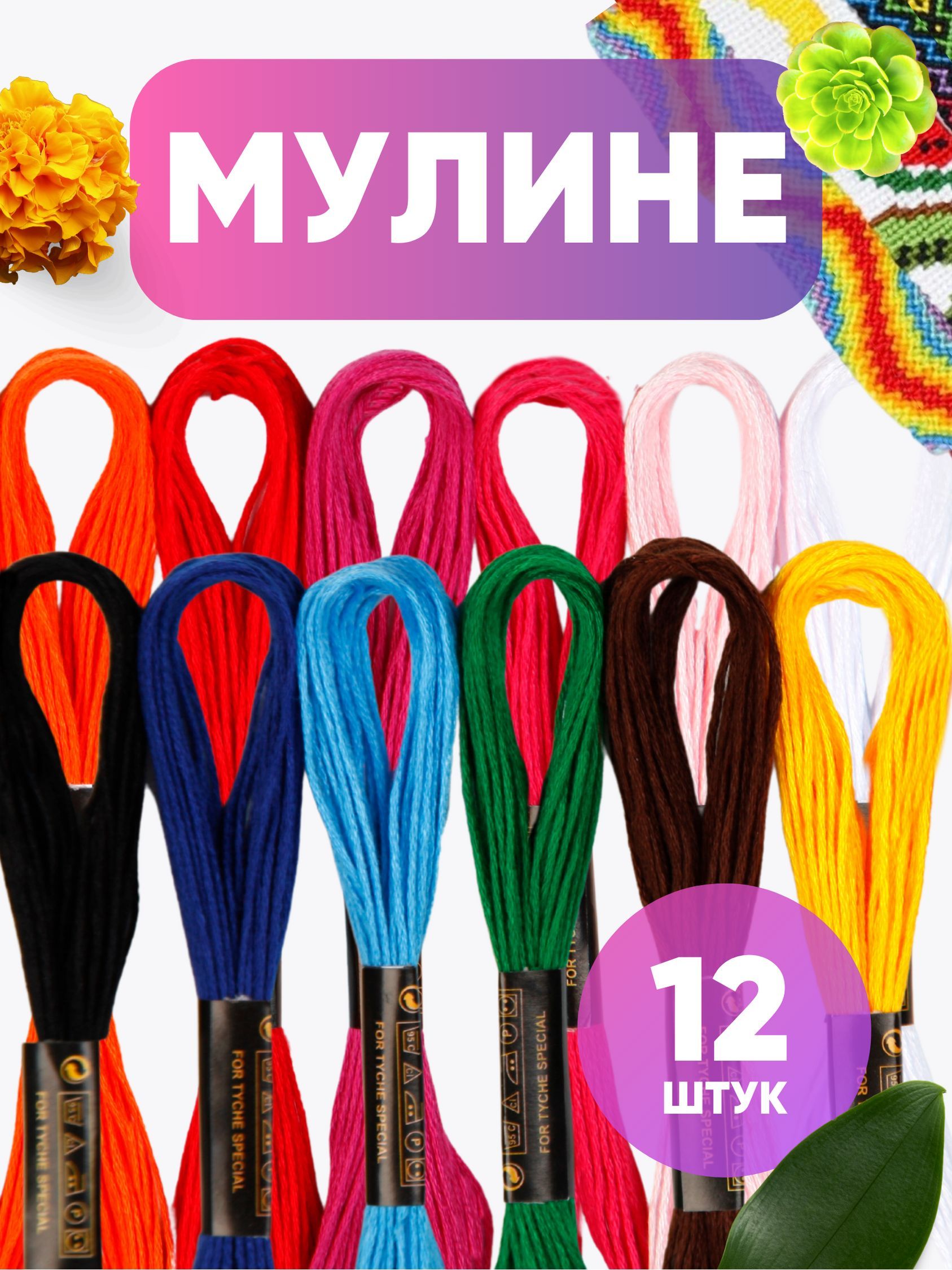 Мулине нитки набор 12 цветов для вышивания крестиком, гладью, макраме купить на OZON по низкой цене (1198395083)